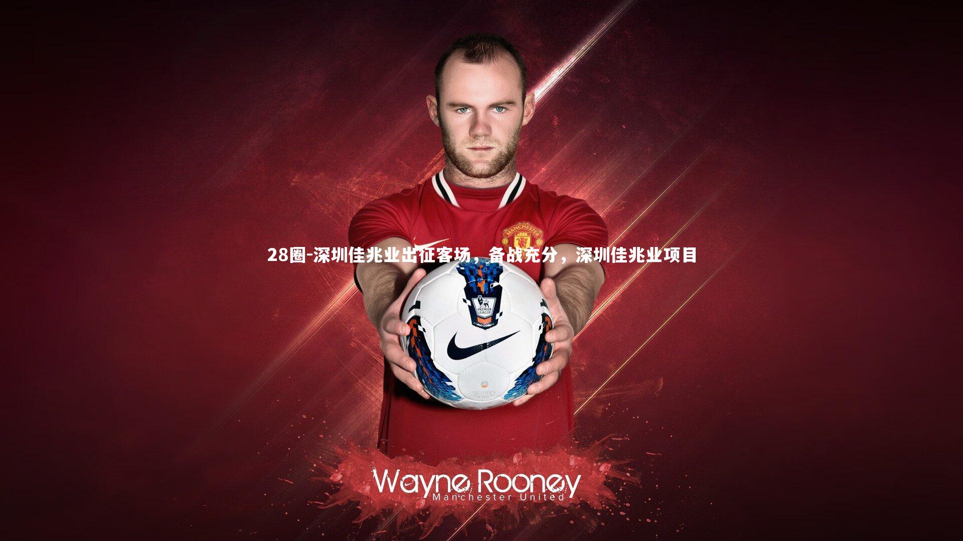 深圳佳兆业出征客场,备战充分,深圳佳兆业项目