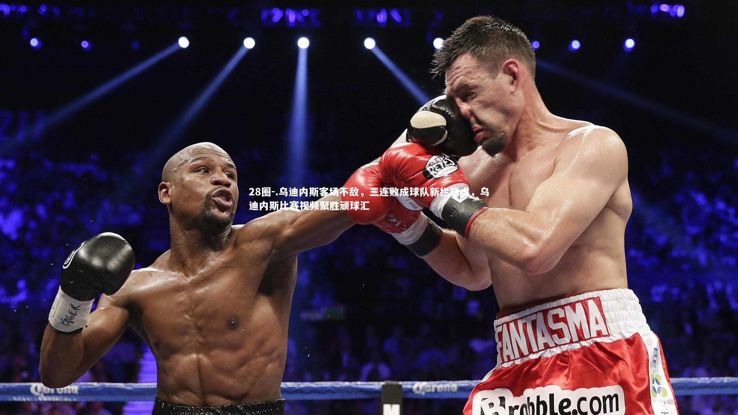 28圈-.乌迪内斯客场不敌，三连败成球队新拦路虎，乌迪内斯比赛视频聚胜顽球汇