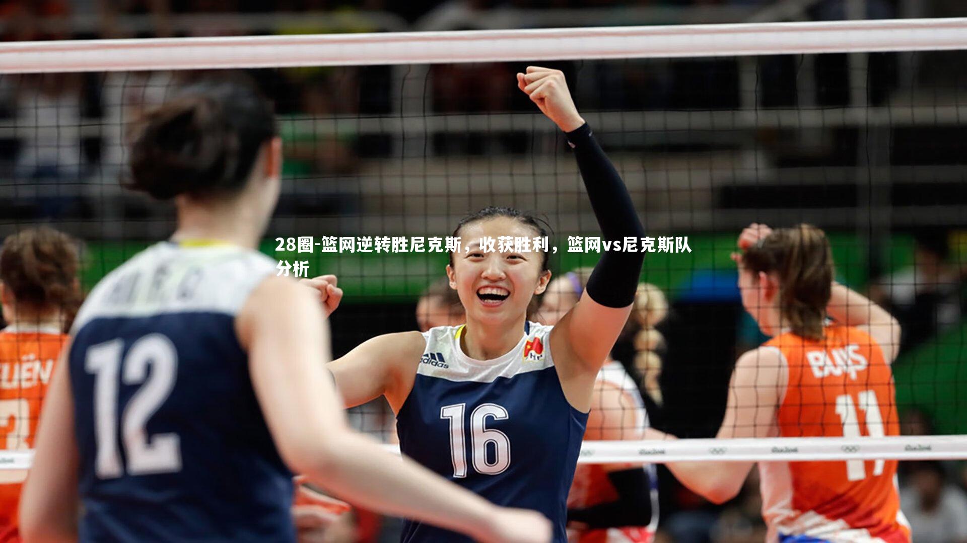 28圈-篮网逆转胜尼克斯，收获胜利，篮网vs尼克斯队分析