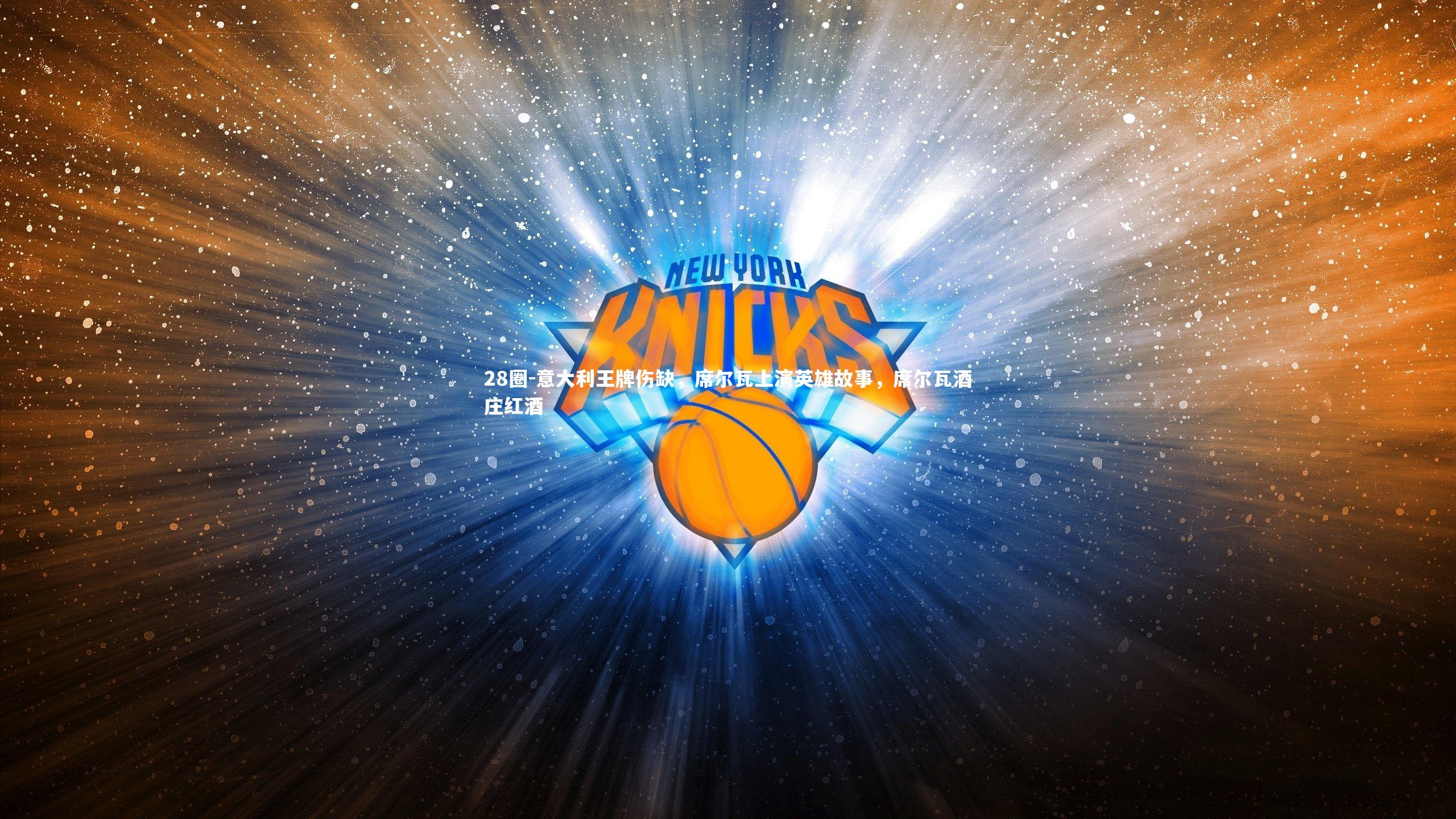 28圈-意大利王牌伤缺，席尔瓦上演英雄故事，席尔瓦酒庄红酒