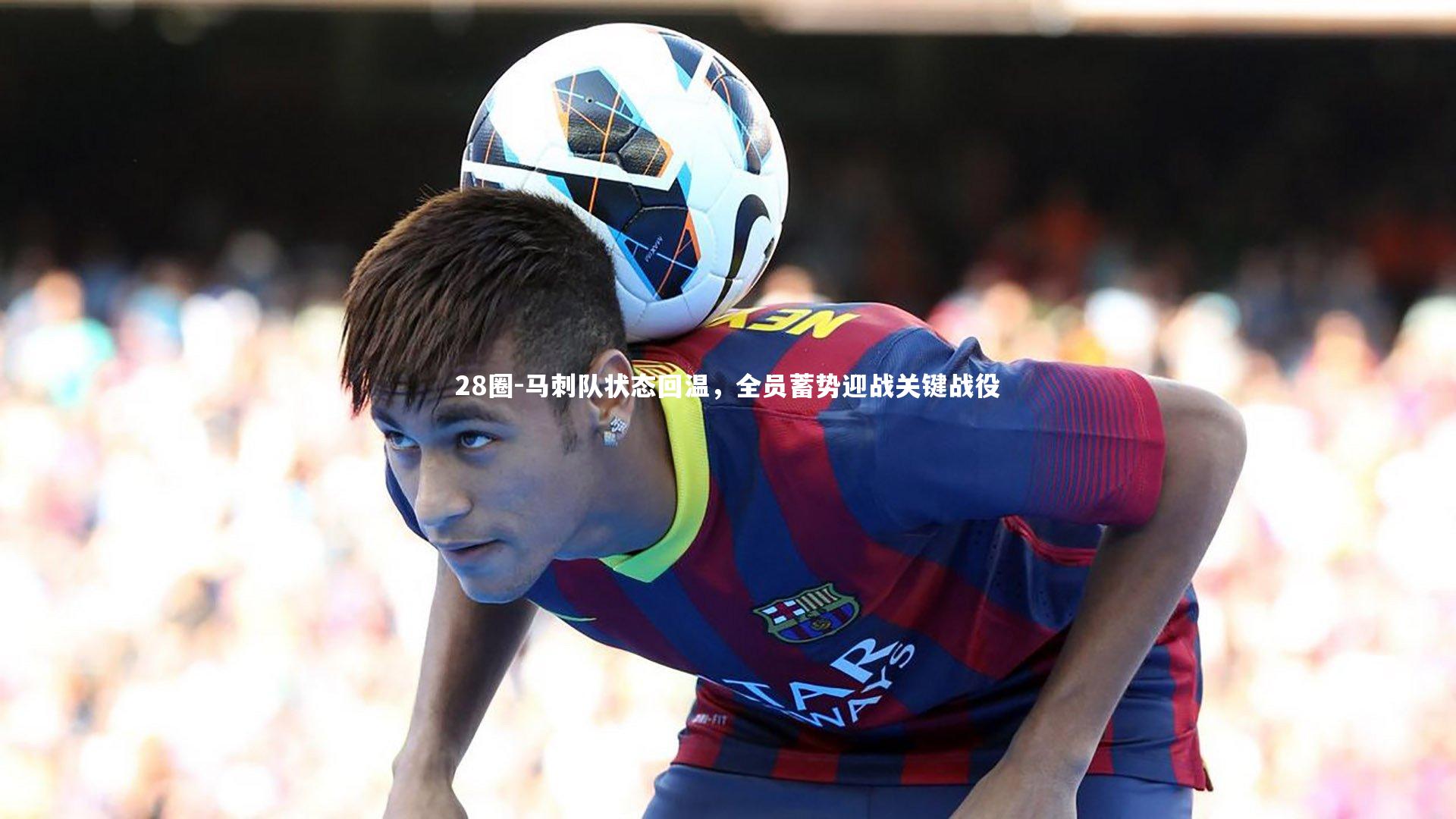 28圈-马刺队状态回温，全员蓄势迎战关键战役