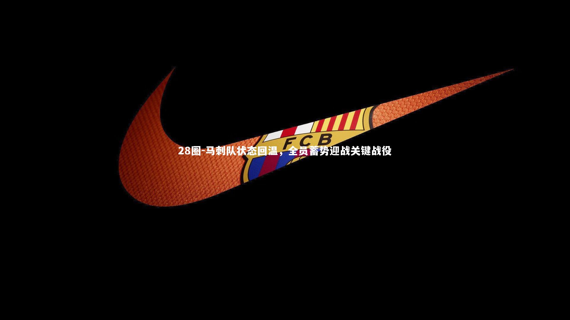 马刺队状态回温，全员蓄势迎战关键战役