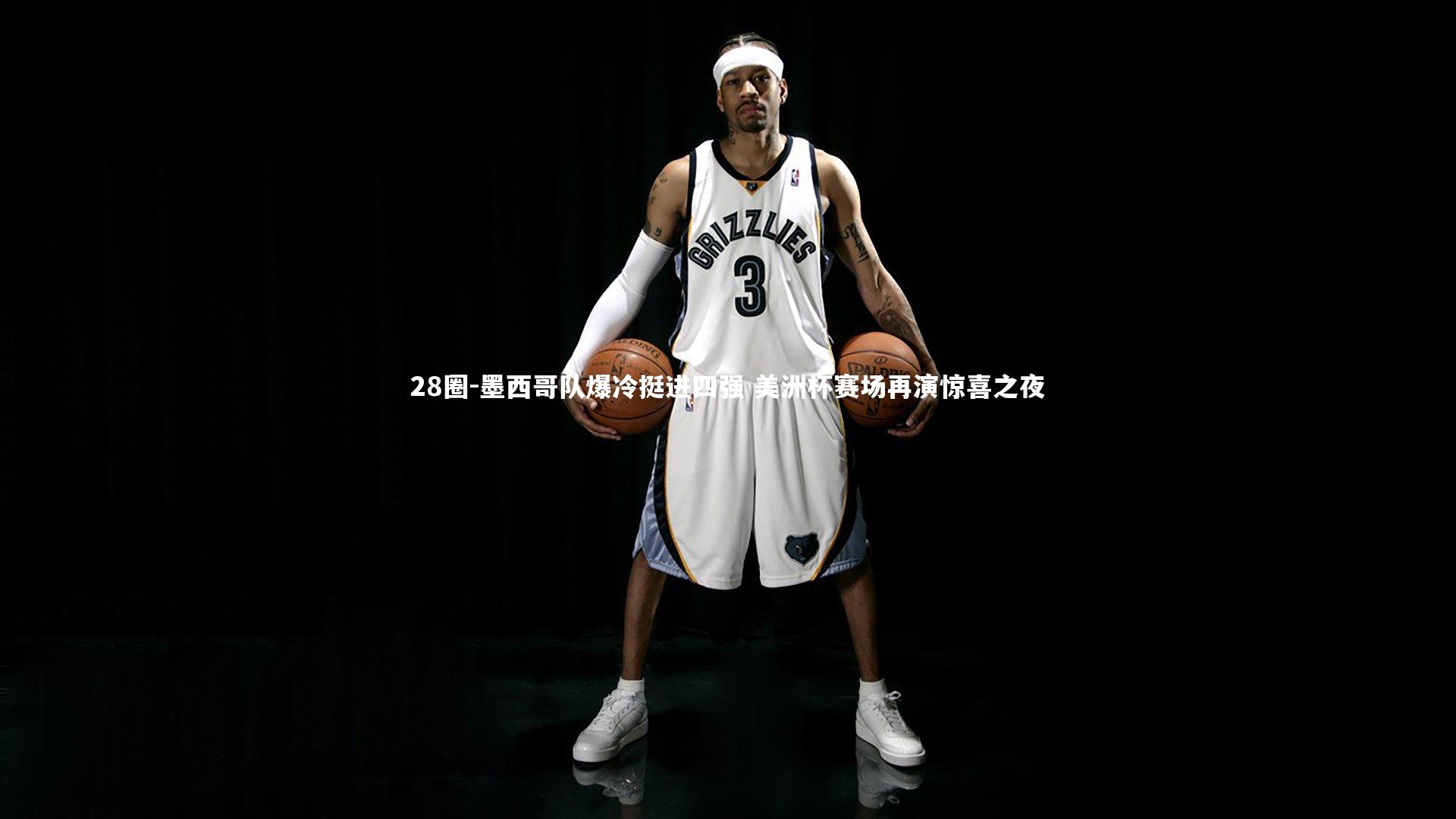 墨西哥队爆冷挺进四强 美洲杯赛场再演惊喜之夜