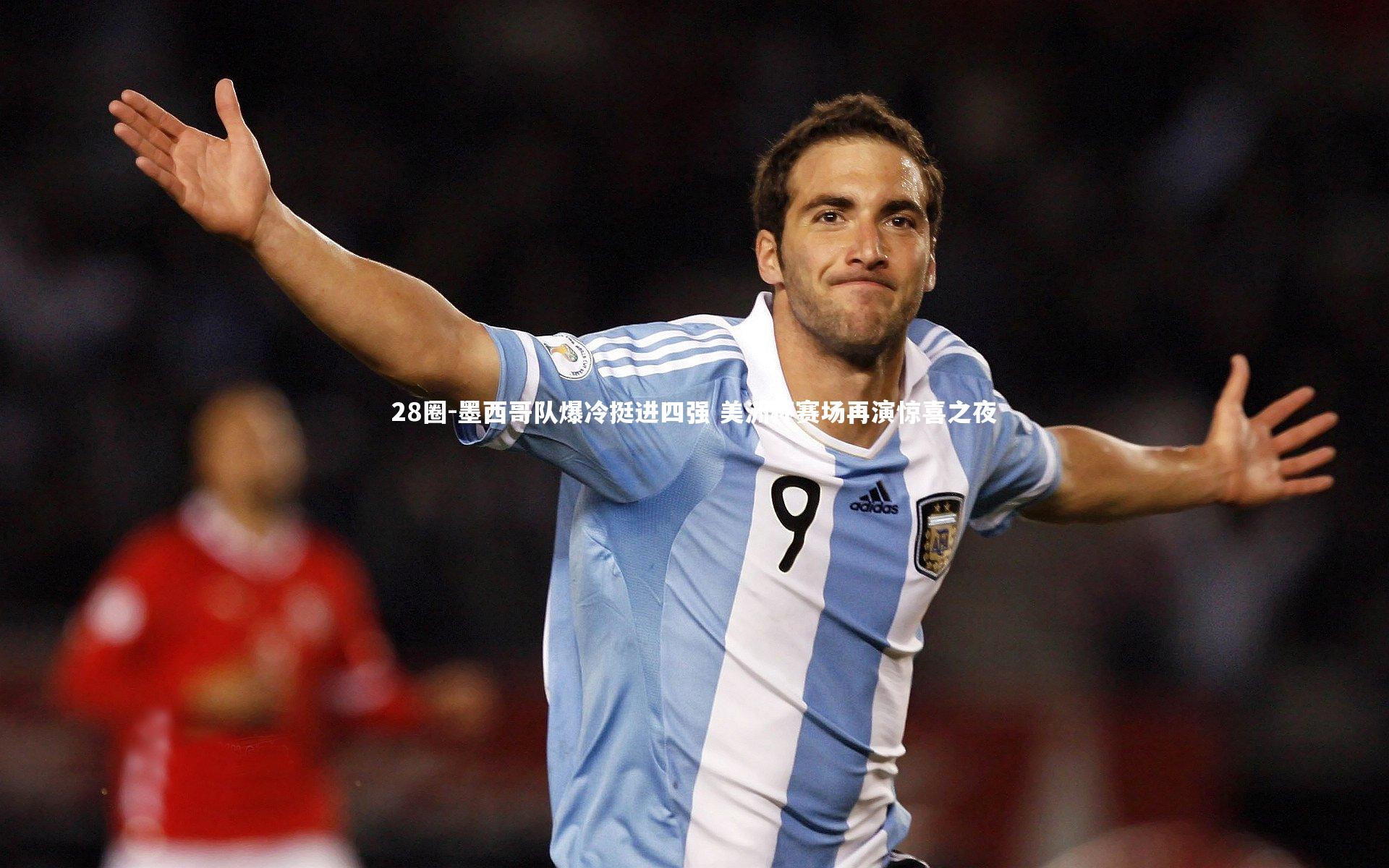 墨西哥队爆冷挺进四强 美洲杯赛场再演惊喜之夜