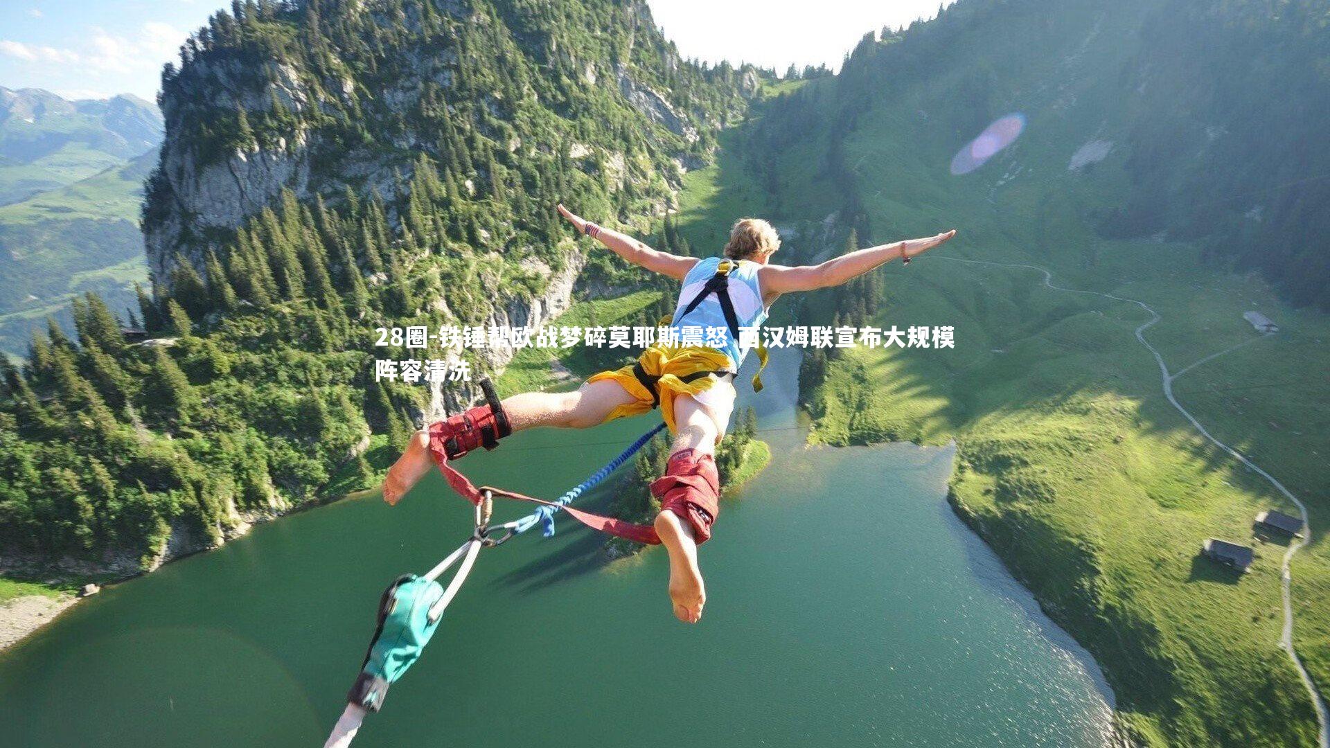 铁锤帮欧战梦碎莫耶斯震怒 西汉姆联宣布大规模阵容清洗