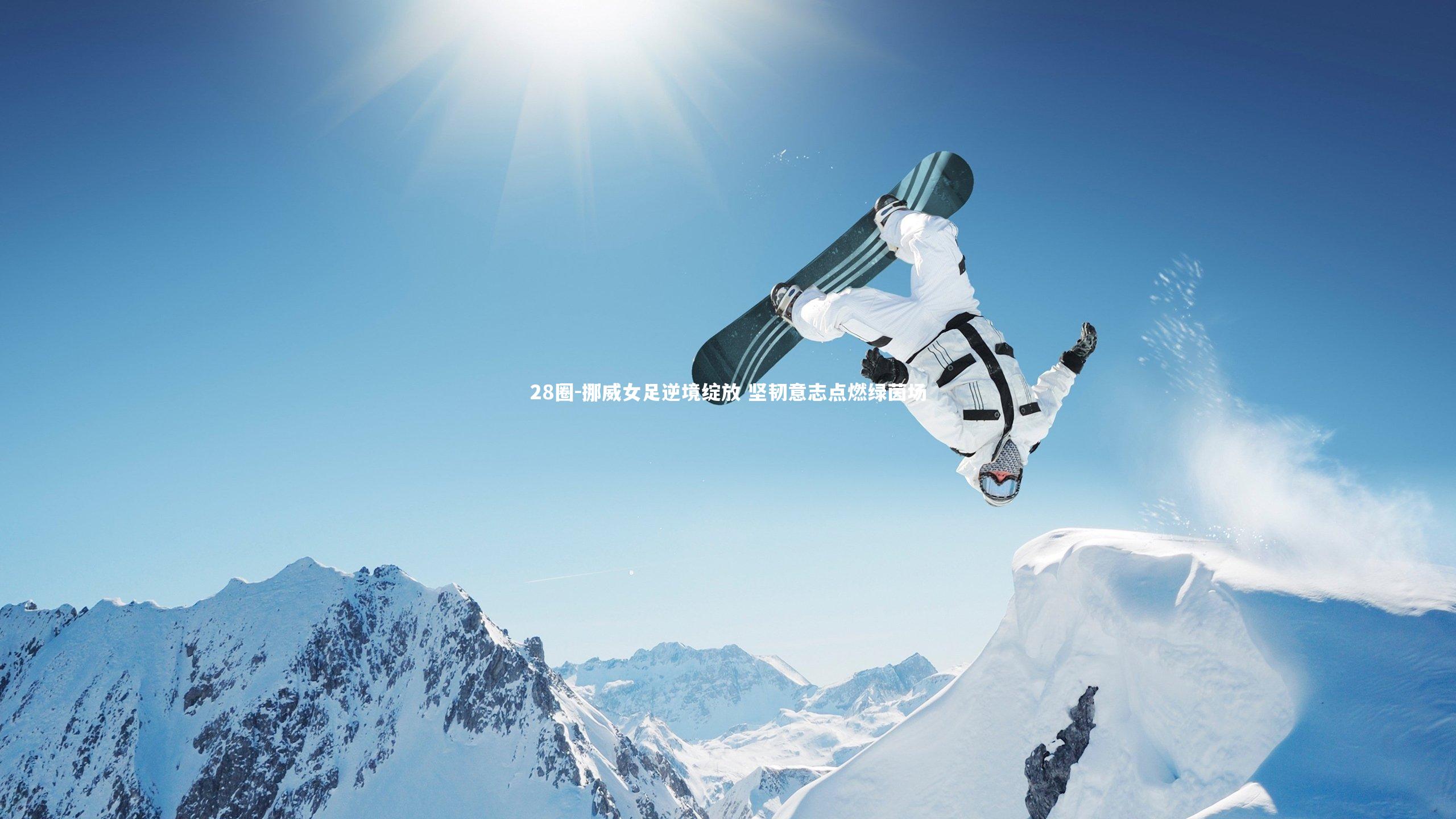 挪威女足逆境绽放 坚韧意志点燃绿茵场