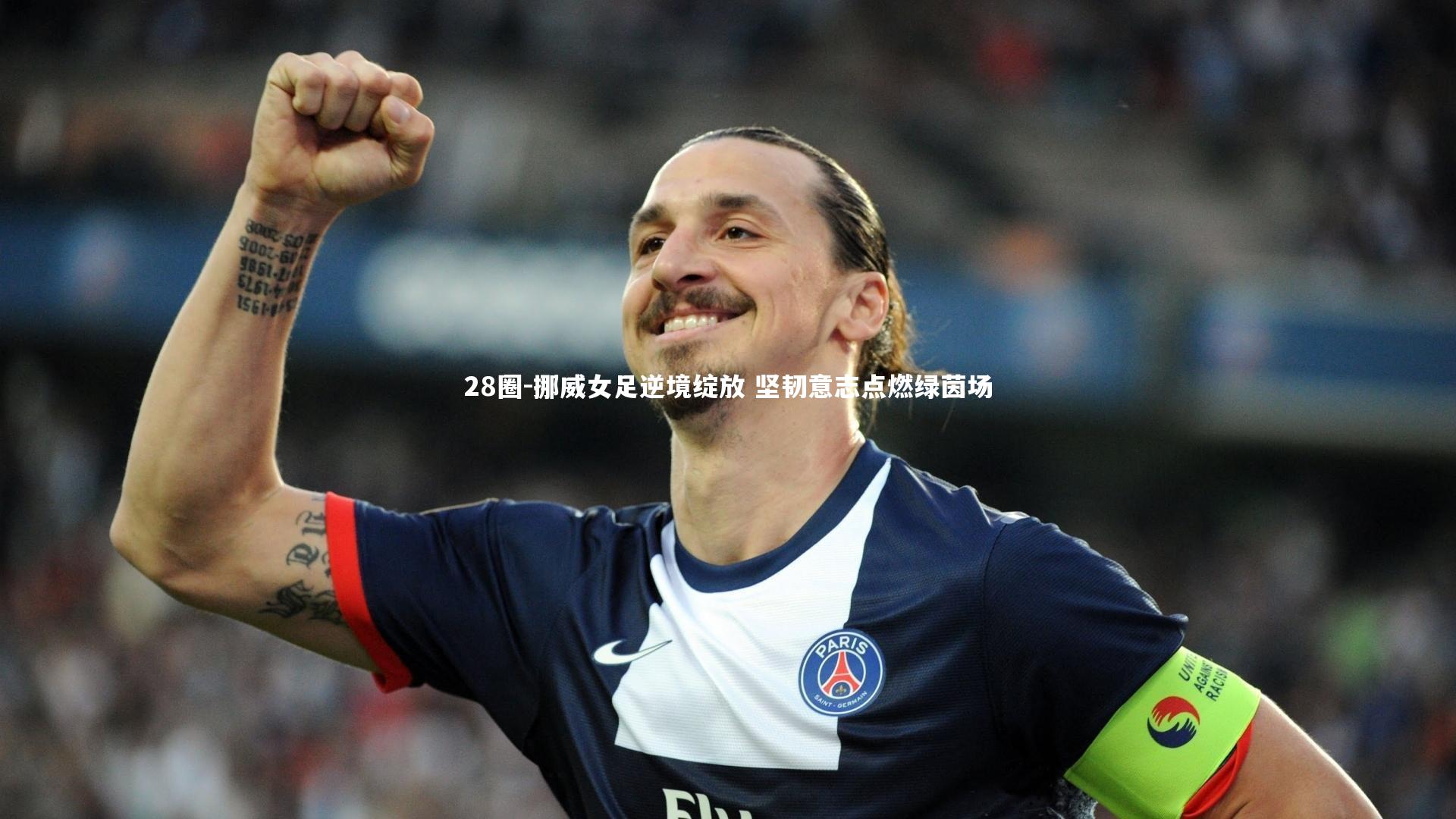 挪威女足逆境绽放 坚韧意志点燃绿茵场