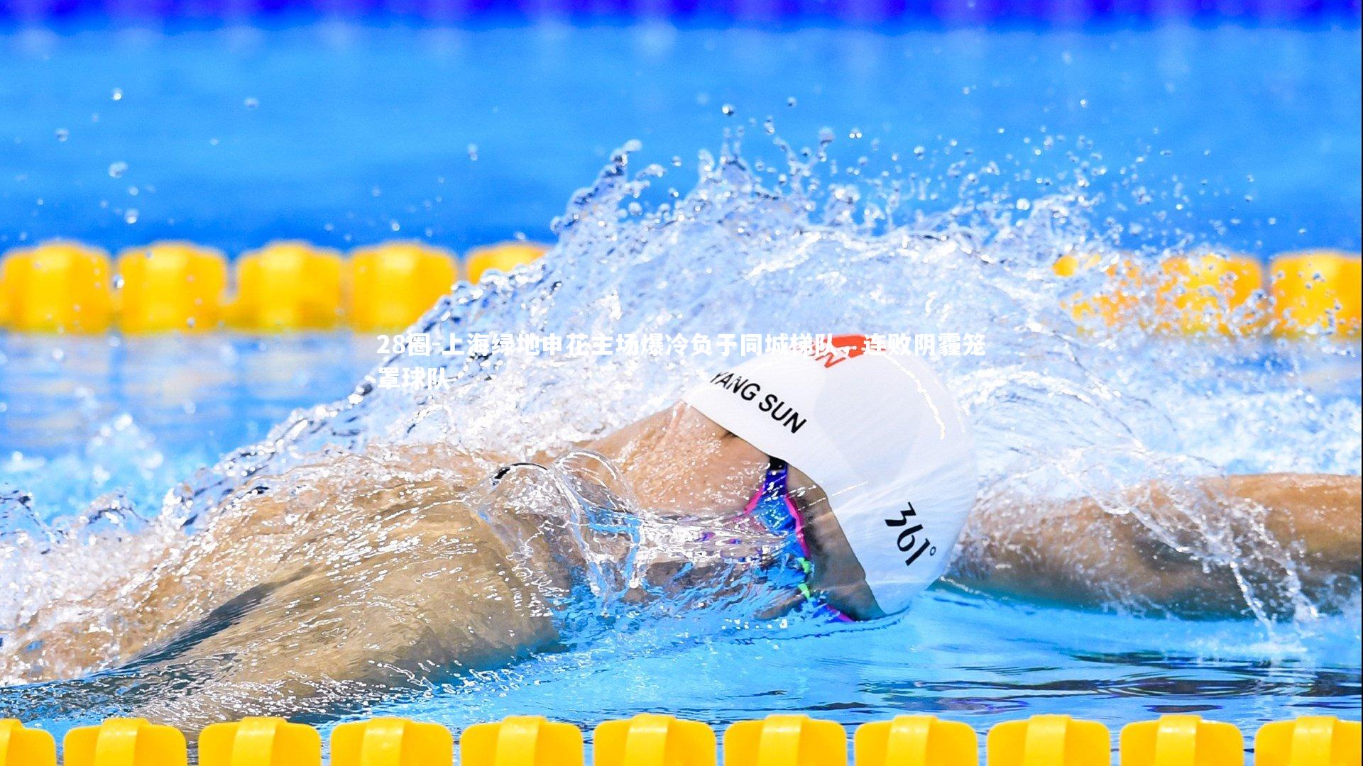 28圈-上海绿地申花主场爆冷负于同城梯队，连败阴霾笼罩球队