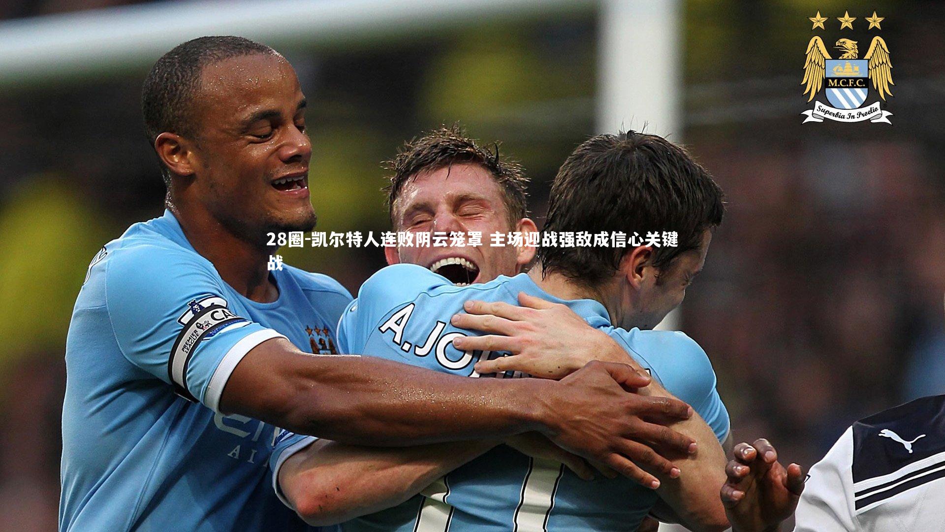 28圈-凯尔特人连败阴云笼罩 主场迎战强敌成信心关键战