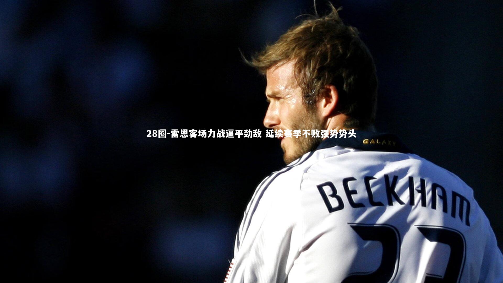 雷恩客场力战逼平劲敌 延续赛季不败强势势头