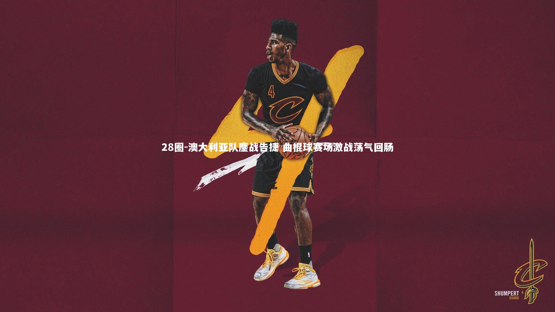 澳大利亚队鏖战告捷 曲棍球赛场激战荡气回肠