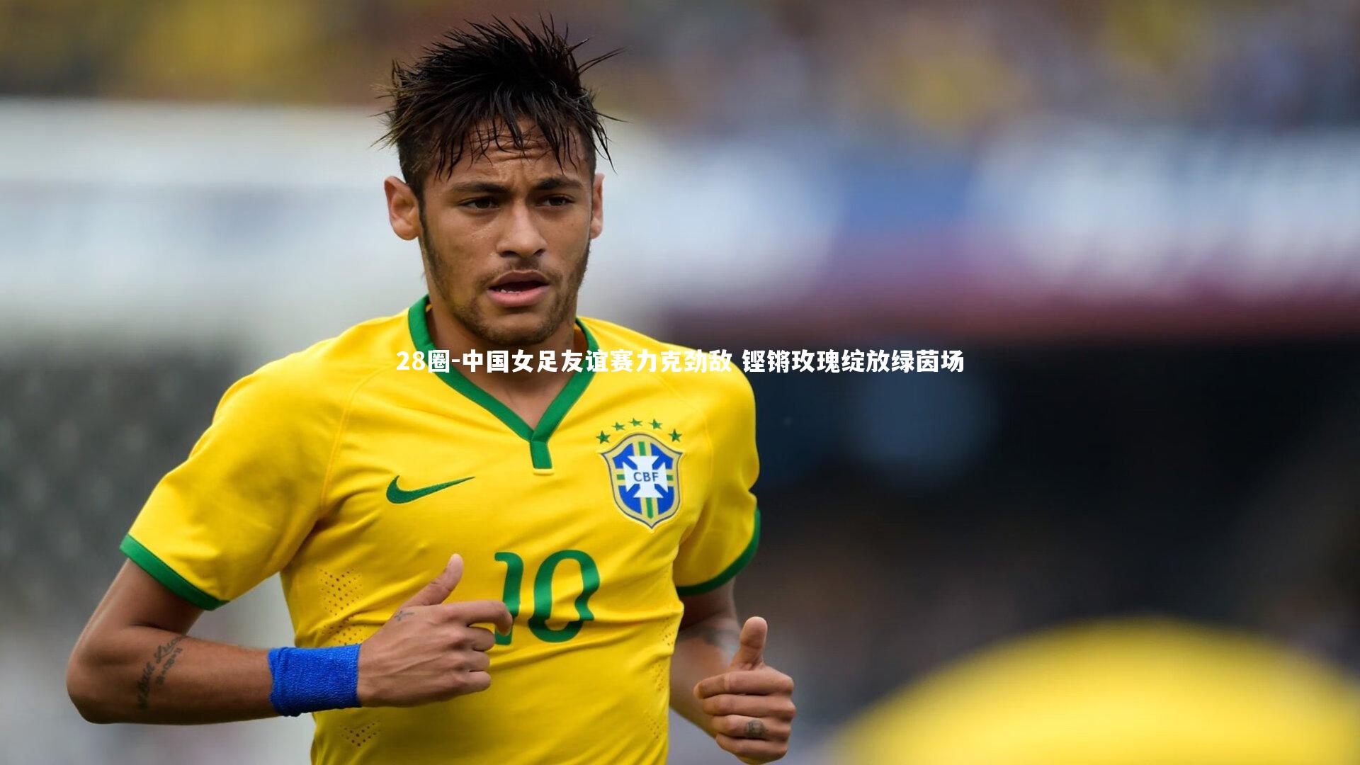 中国女足友谊赛力克劲敌 铿锵玫瑰绽放绿茵场