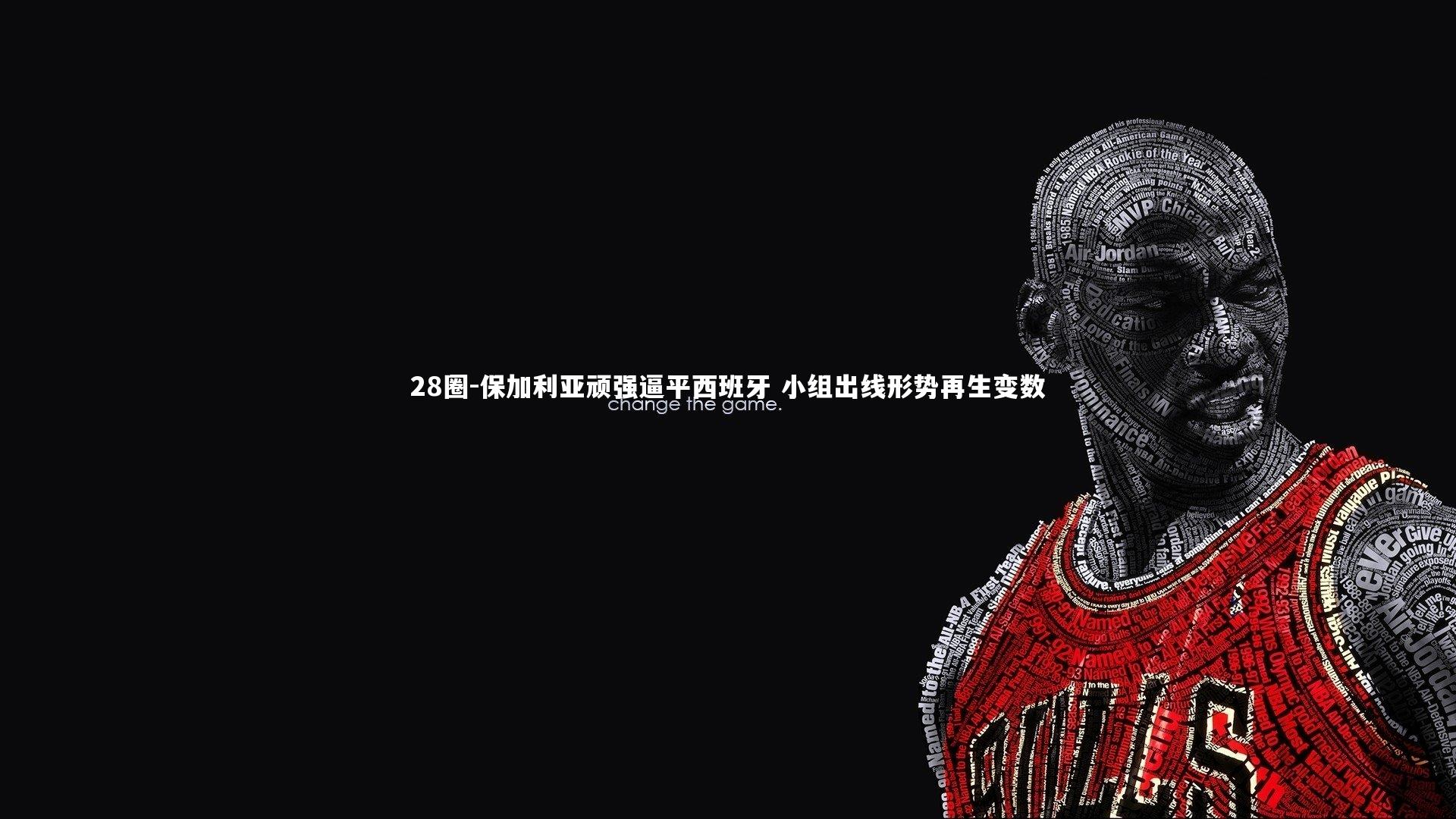 保加利亚顽强逼平西班牙 小组出线形势再生变数