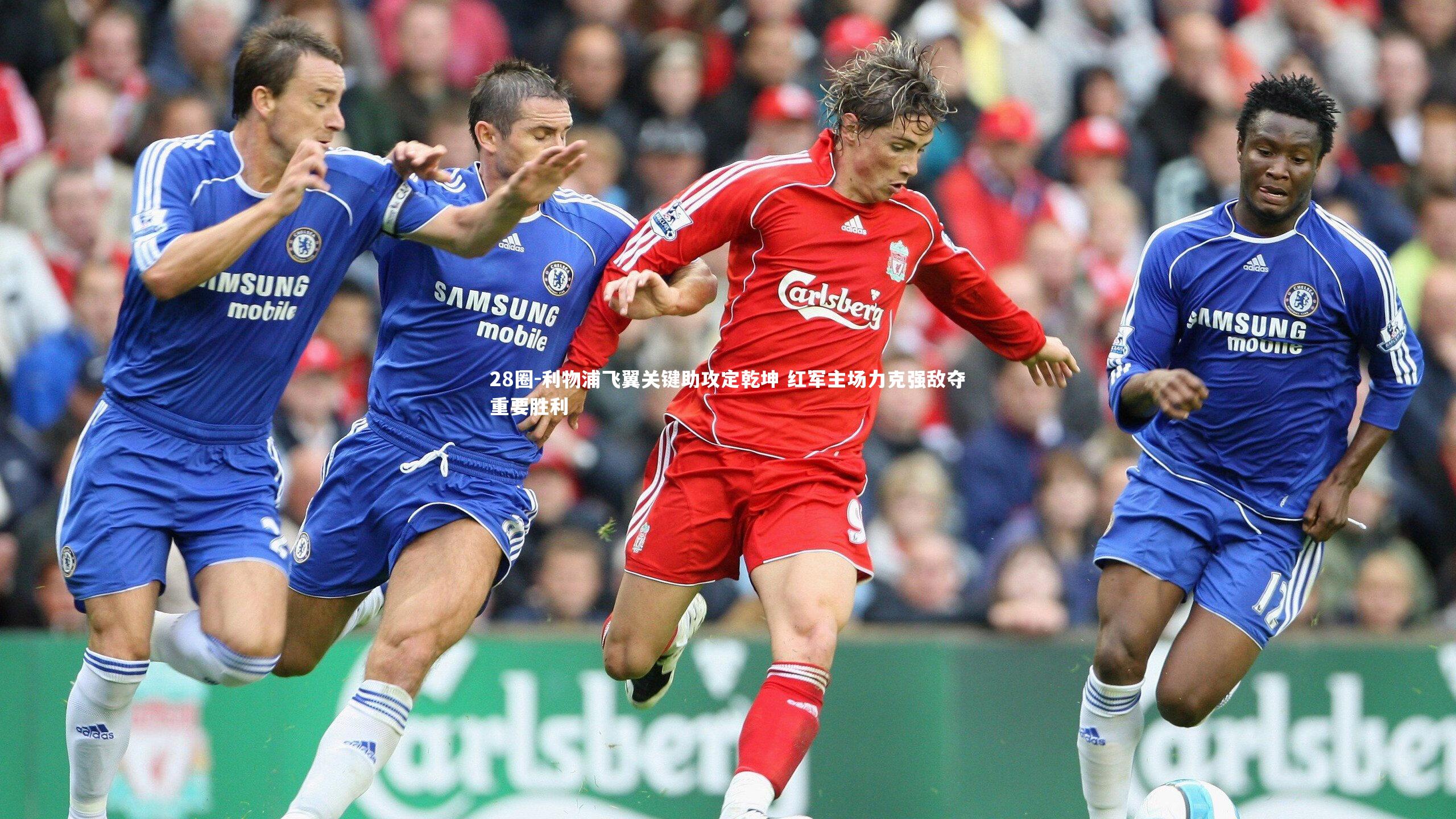 28圈-利物浦飞翼关键助攻定乾坤 红军主场力克强敌夺重要胜利