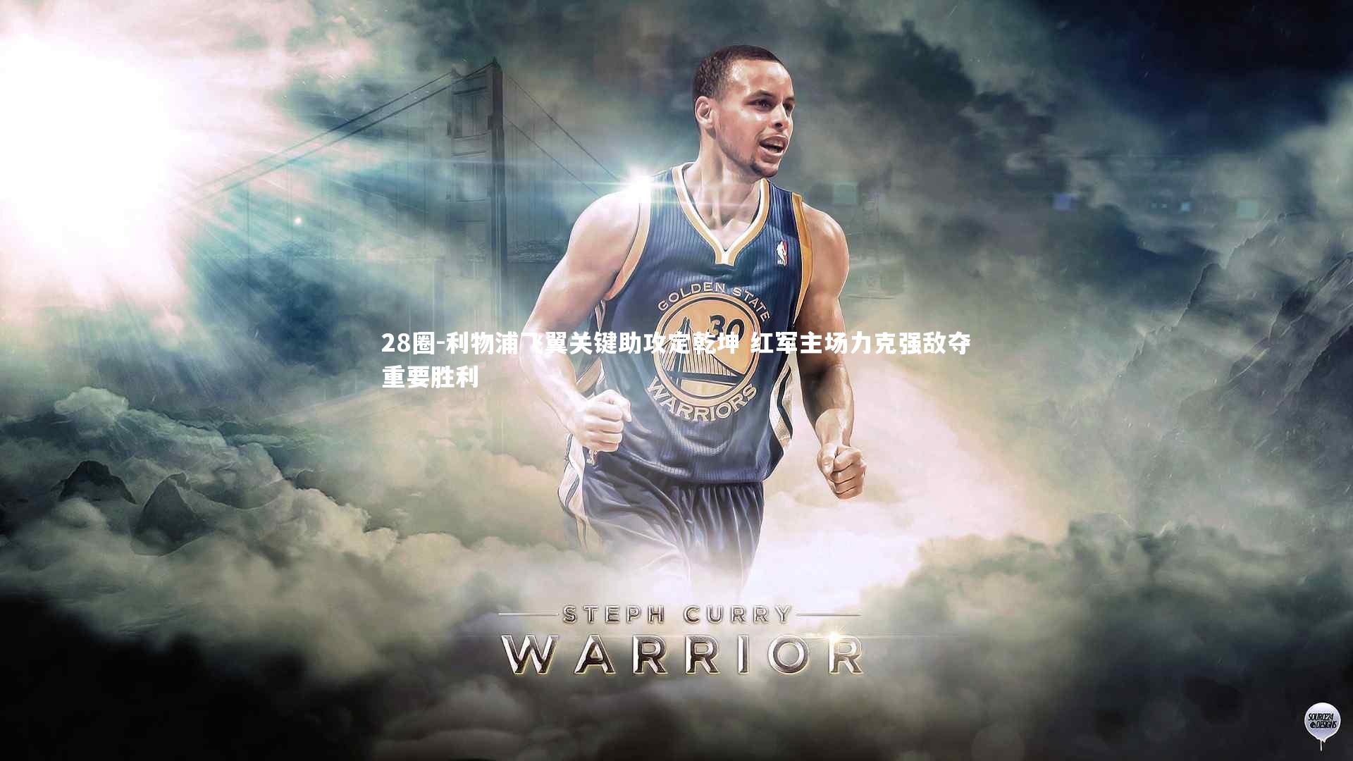 利物浦飞翼关键助攻定乾坤 红军主场力克强敌夺重要胜利