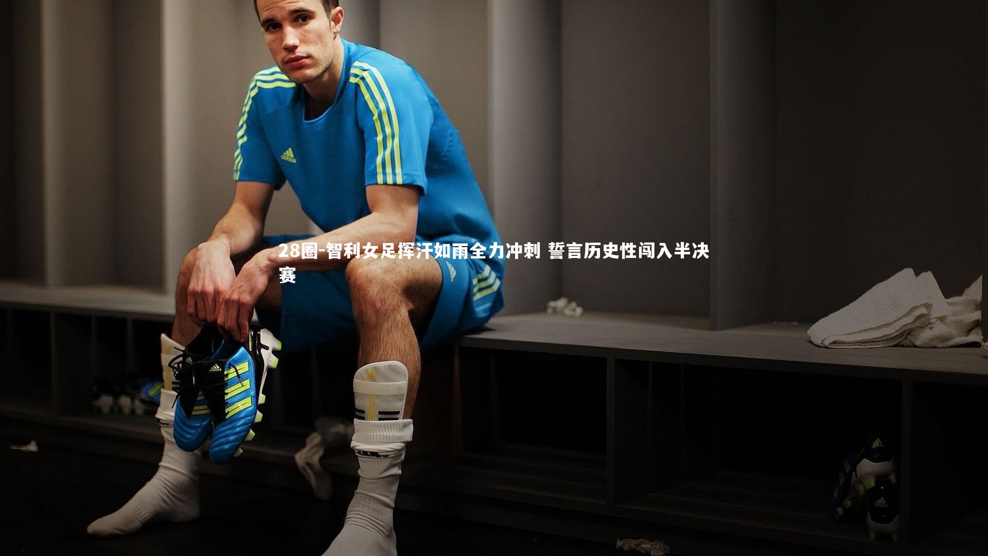 智利女足挥汗如雨全力冲刺 誓言历史性闯入半决赛