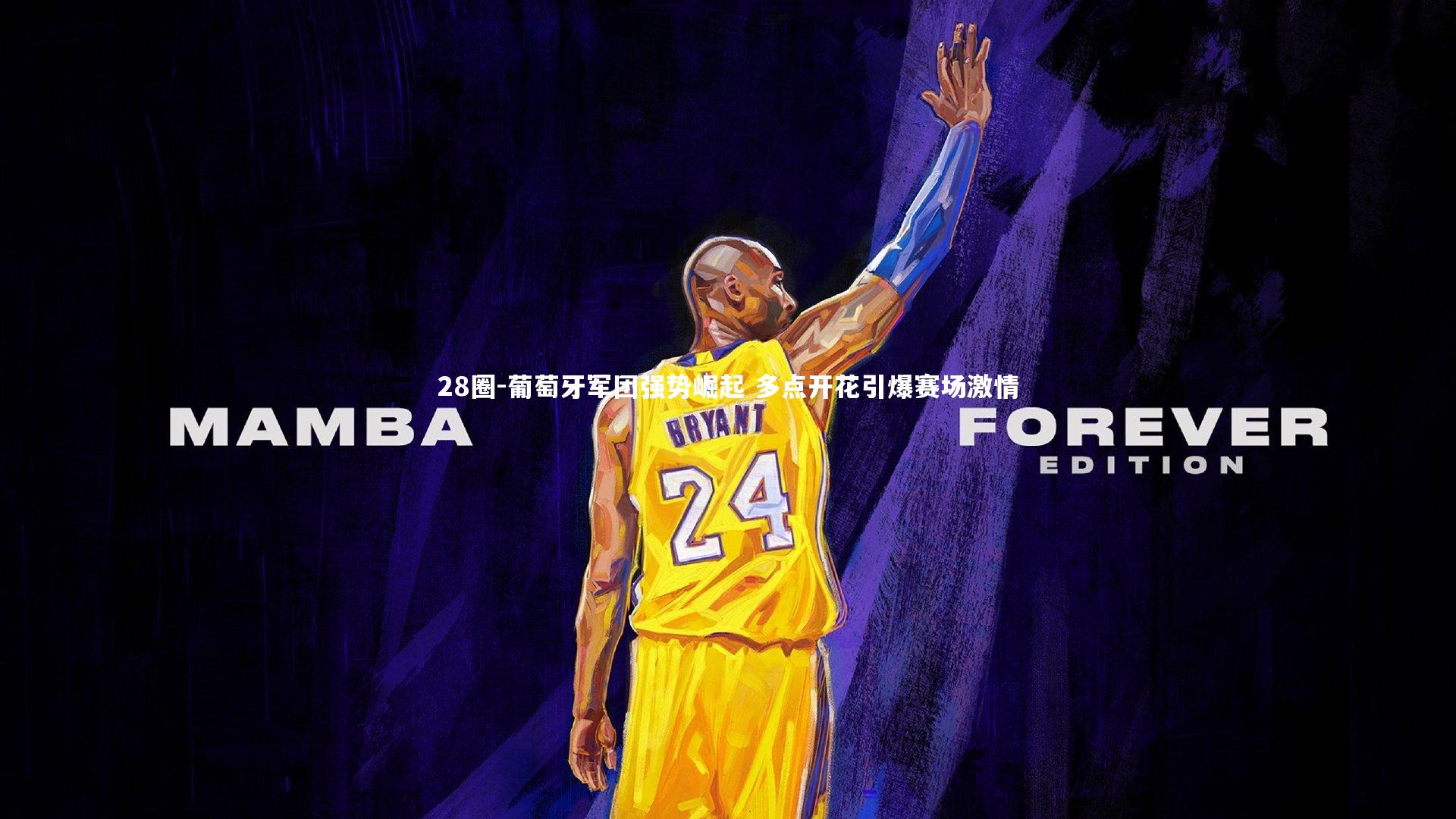 28圈-葡萄牙军团强势崛起 多点开花引爆赛场激情