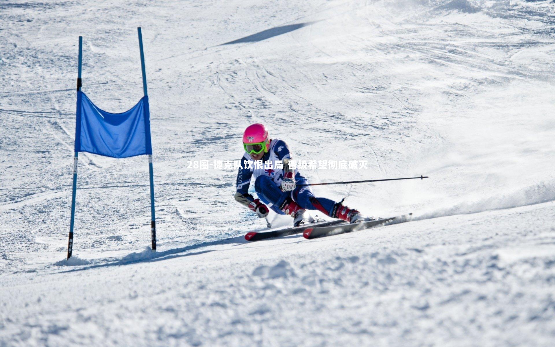 捷克队饮恨出局 晋级希望彻底破灭