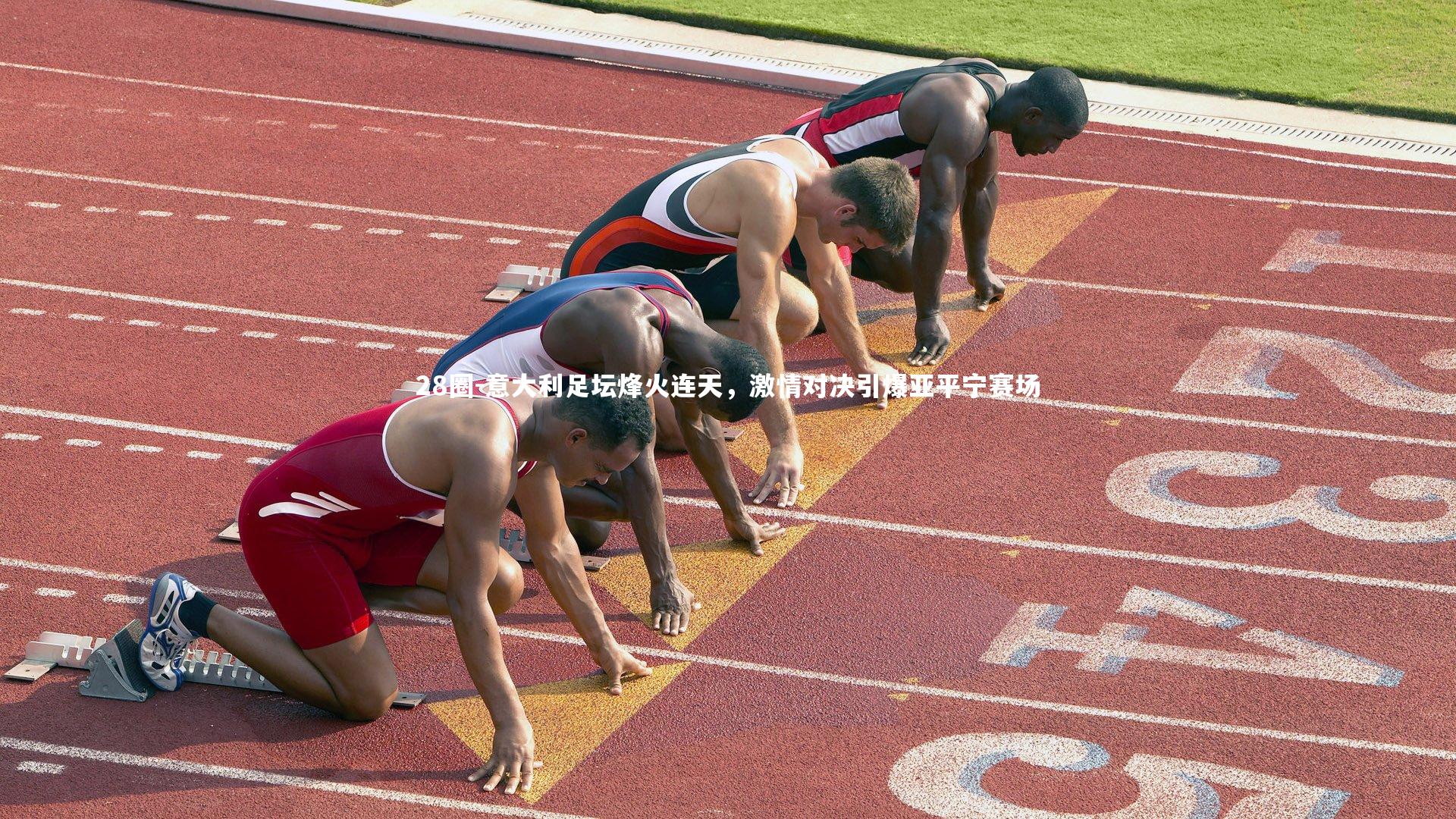 意大利足坛烽火连天,激情对决引爆亚平宁赛场