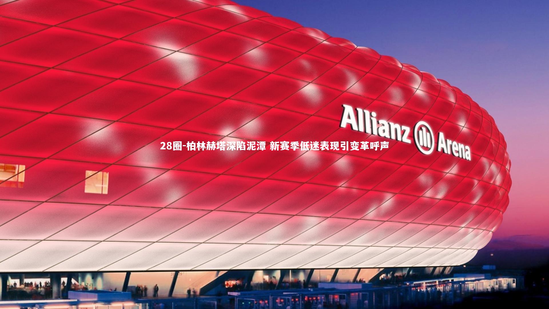 28圈-柏林赫塔深陷泥潭 新赛季低迷表现引变革呼声