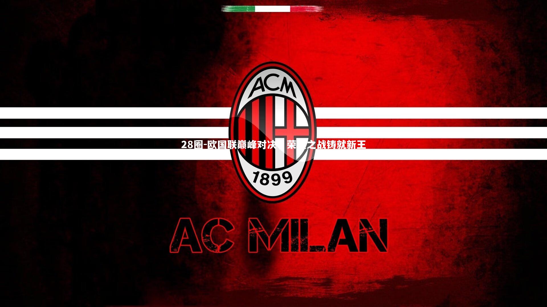 欧国联巅峰对决,荣耀之战铸就新王