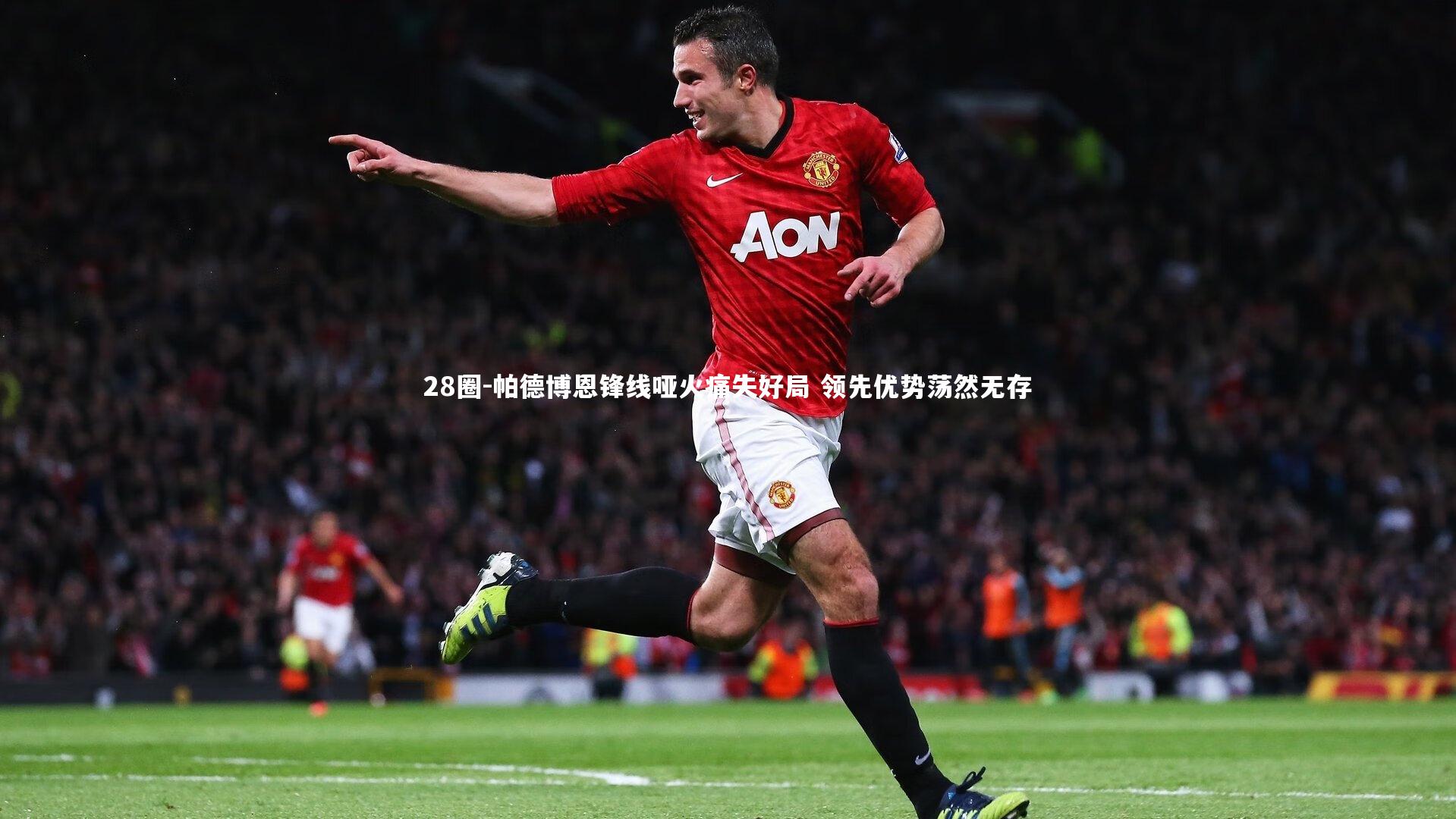 帕德博恩锋线哑火痛失好局 领先优势荡然无存