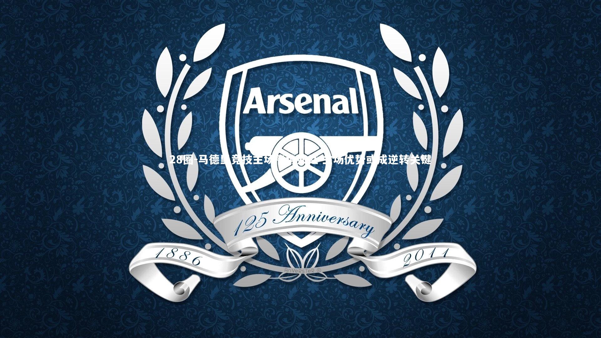 马德里竞技主场气势如虹 主场优势或成逆转关键