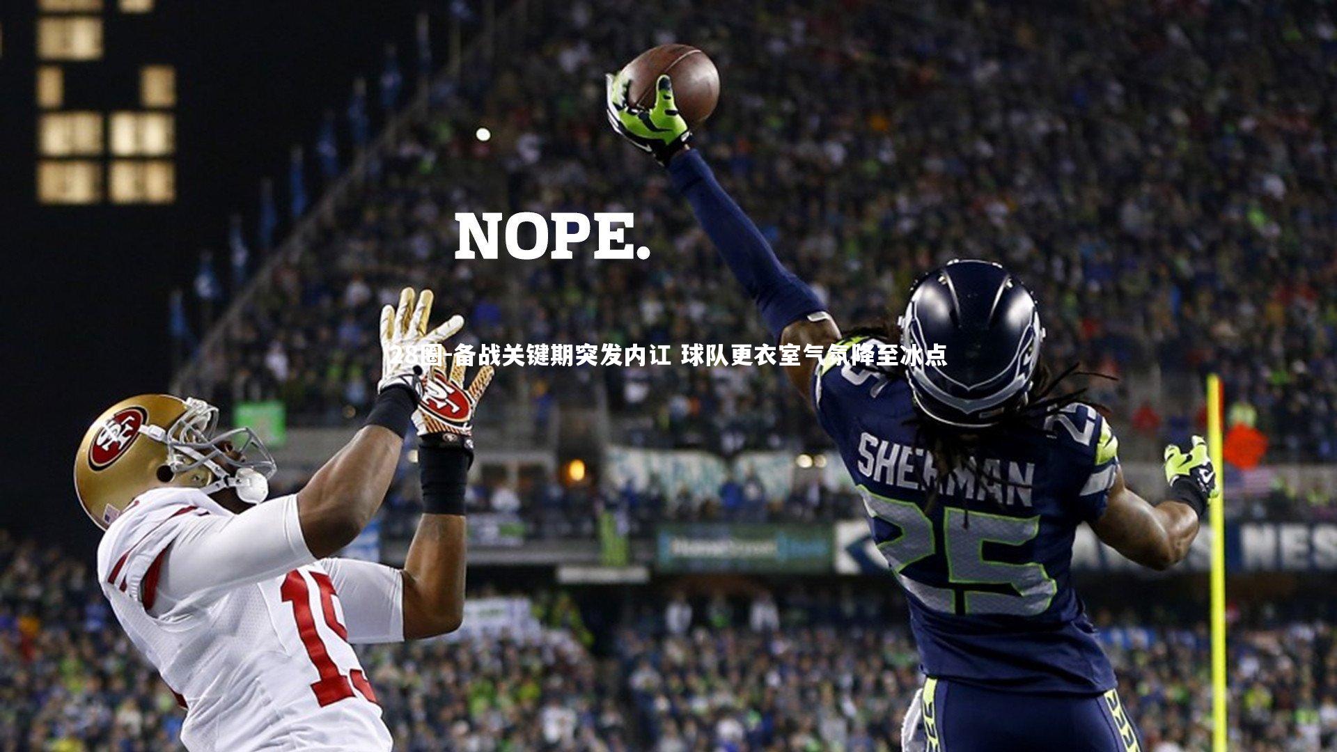 备战关键期突发内讧 球队更衣室气氛降至冰点