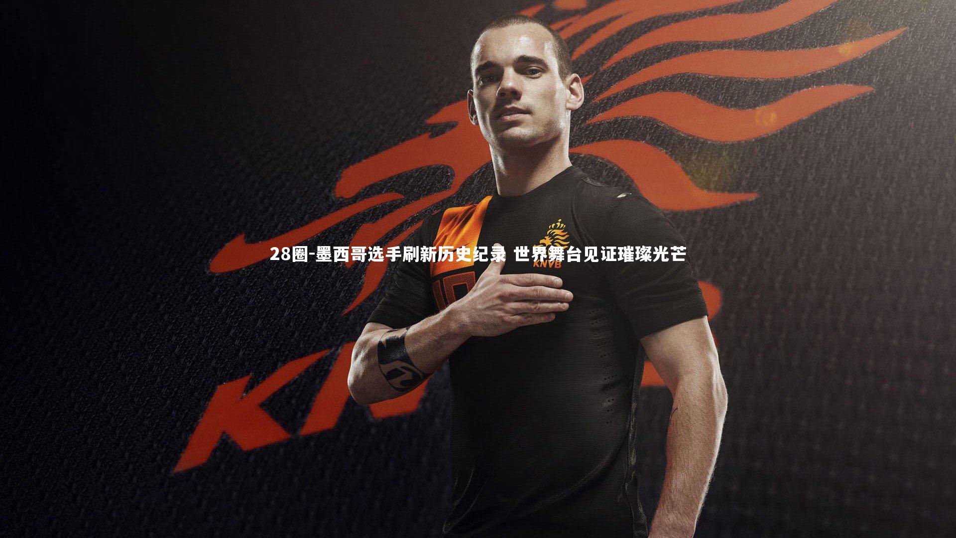 28圈-墨西哥选手刷新历史纪录 世界舞台见证璀璨光芒