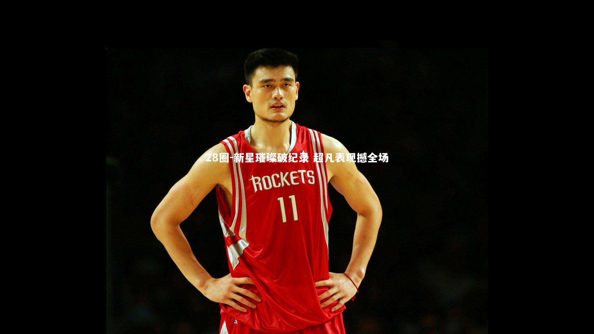 新星璀璨破纪录 超凡表现撼全场