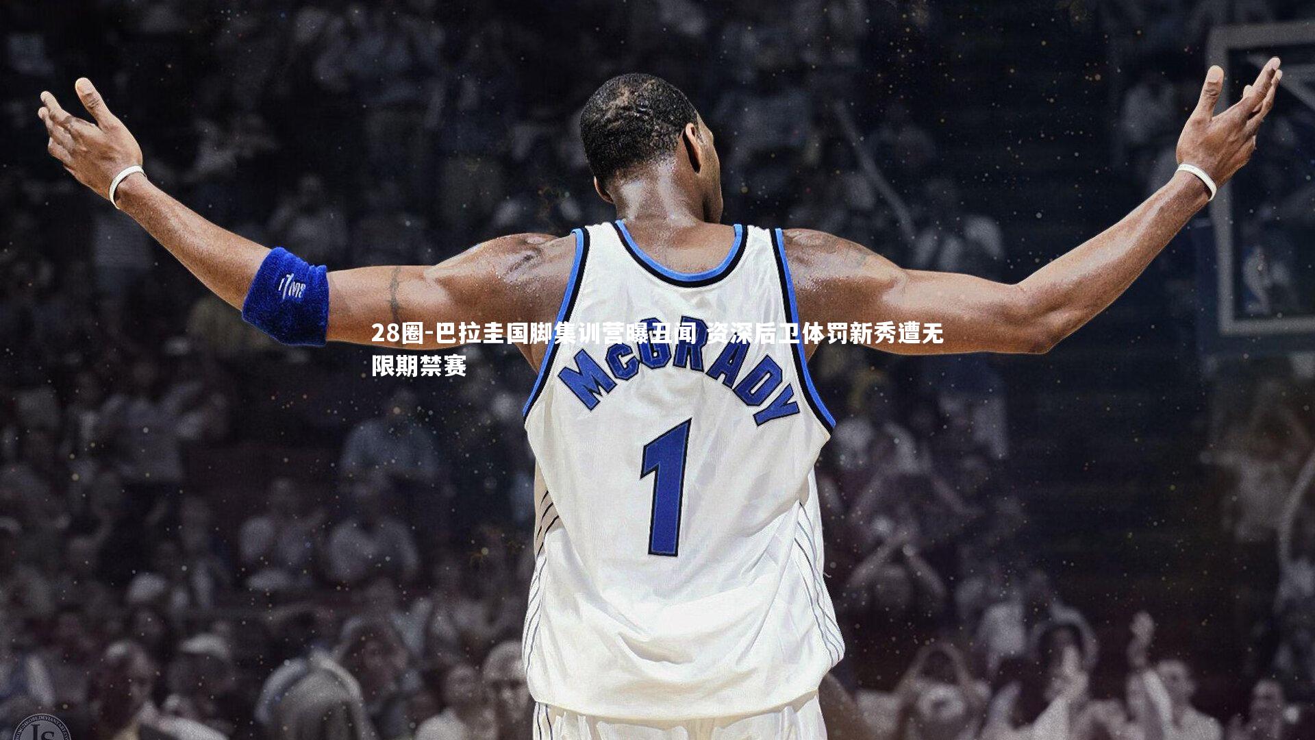 巴拉圭国脚集训营曝丑闻 资深后卫体罚新秀遭无限期禁赛