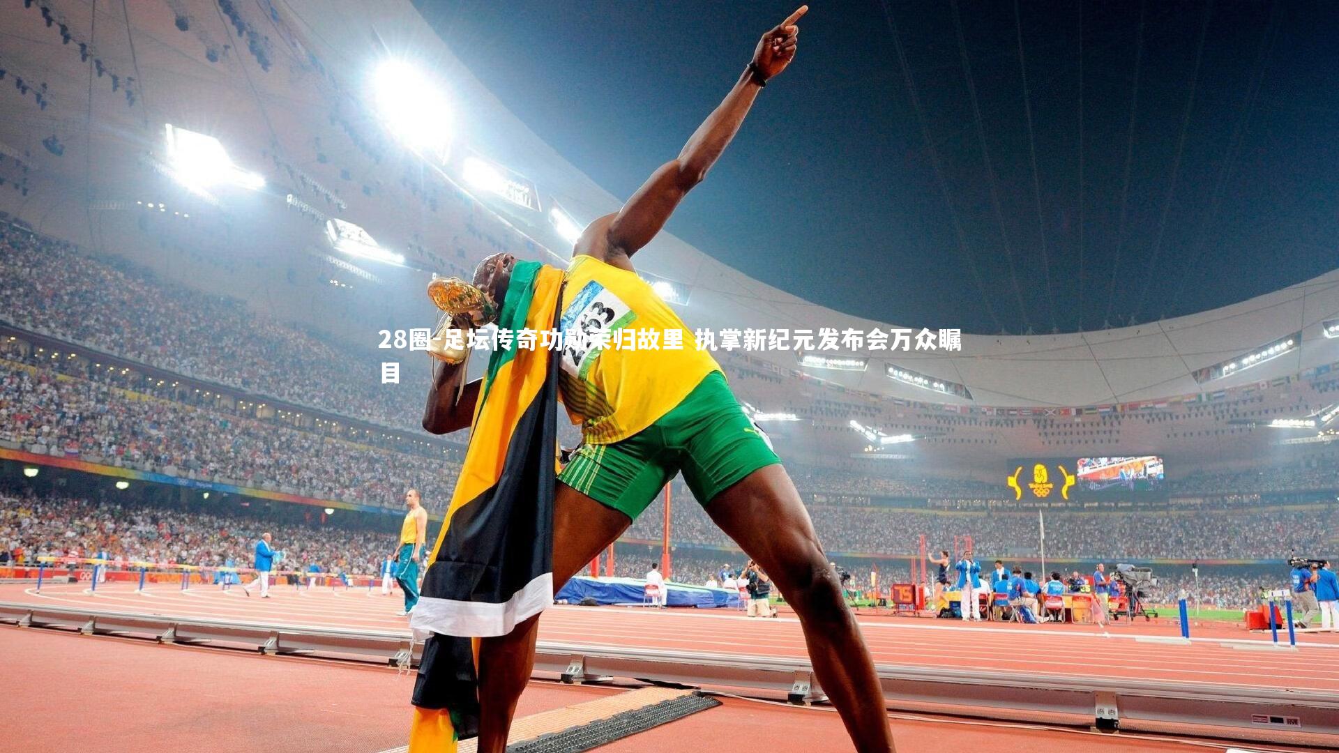 28圈-足坛传奇功勋荣归故里 执掌新纪元发布会万众瞩目