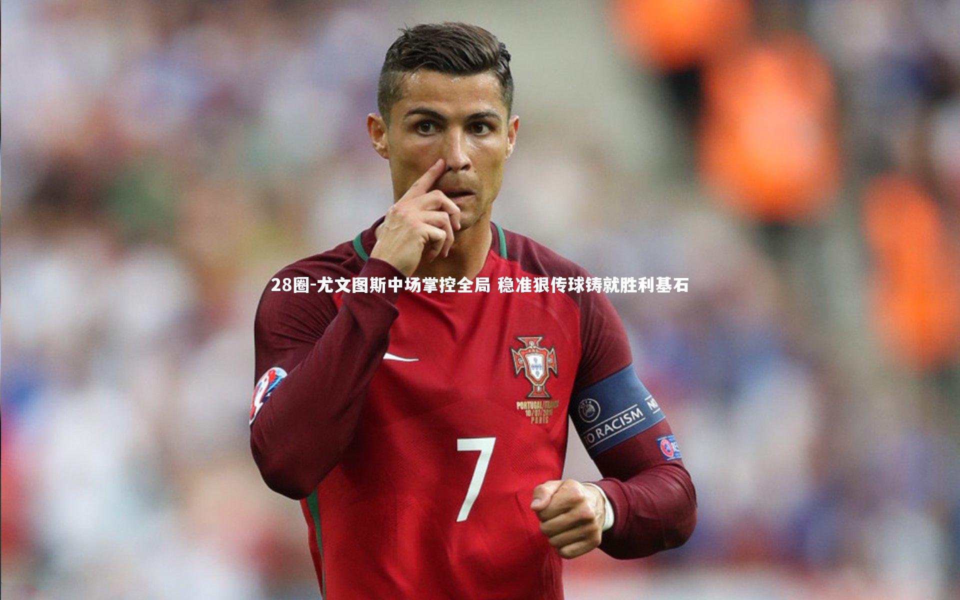 尤文图斯中场掌控全局 稳准狠传球铸就胜利基石