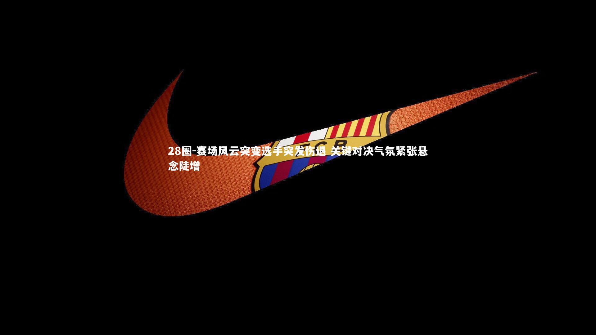 赛场风云突变选手突发伤退 关键对决气氛紧张悬念陡增