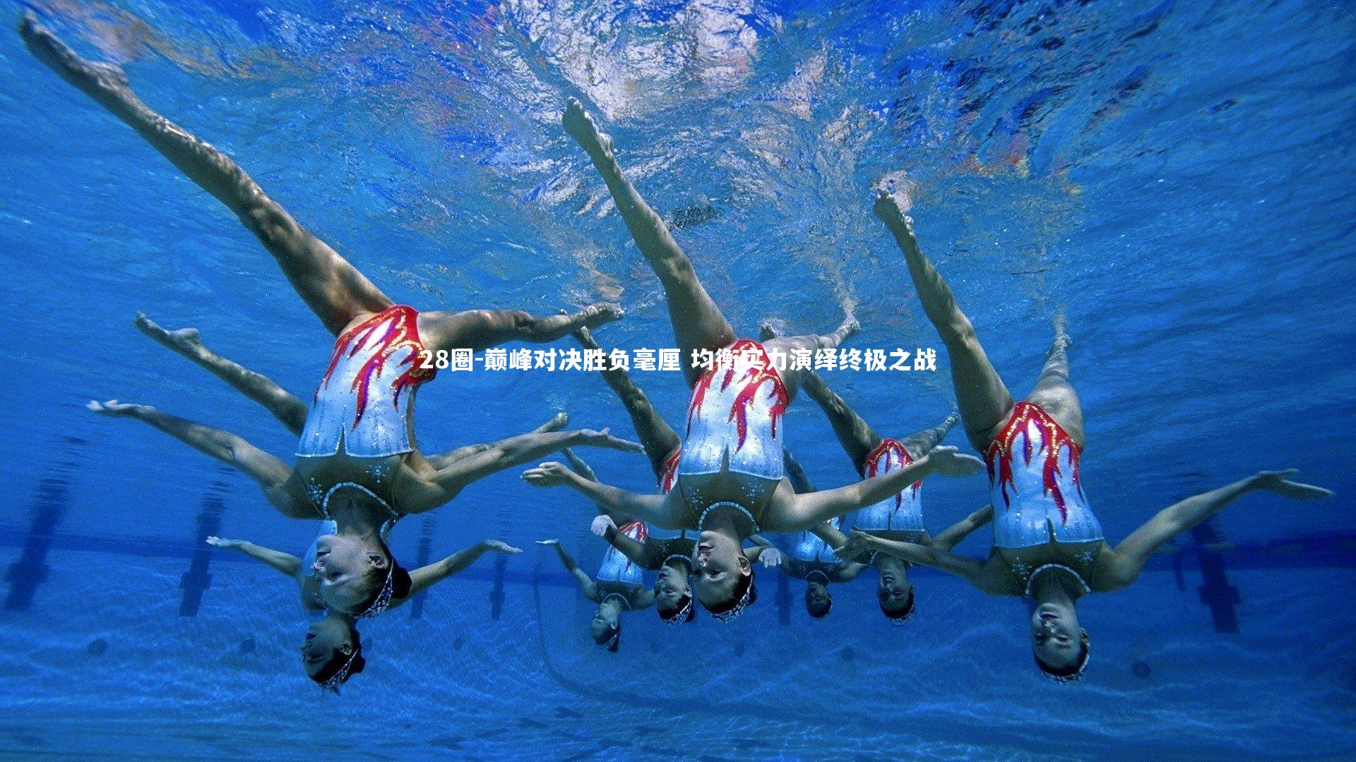 巅峰对决胜负毫厘 均衡实力演绎终极之战