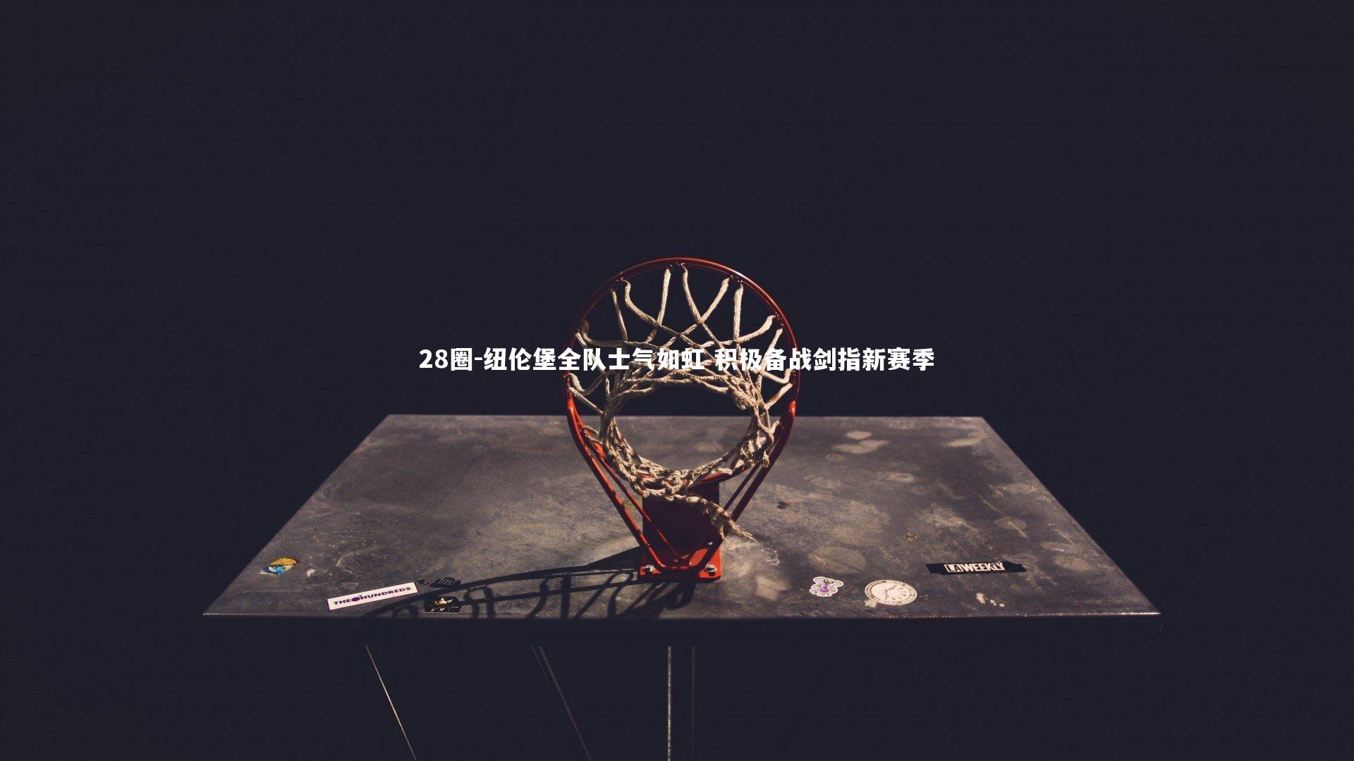 纽伦堡全队士气如虹 积极备战剑指新赛季