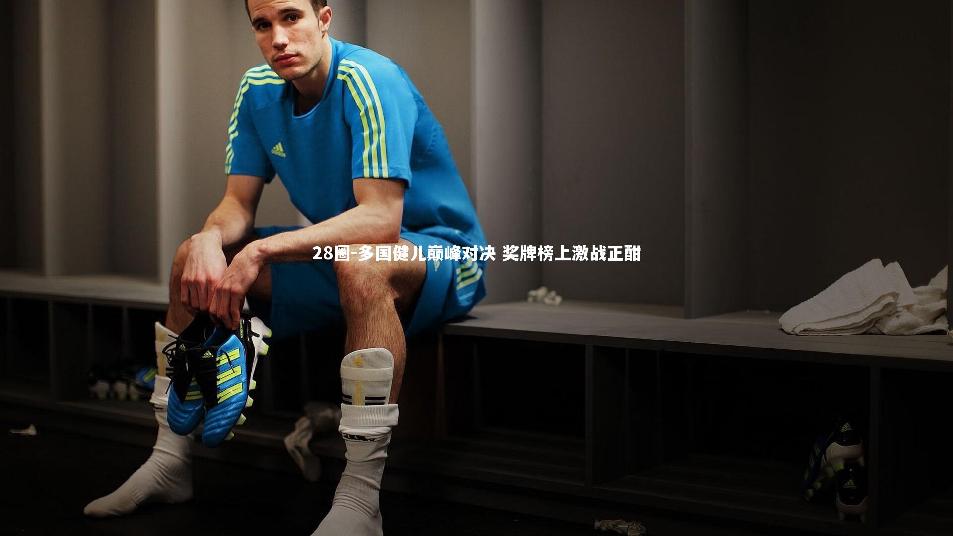 28圈-多国健儿巅峰对决 奖牌榜上激战正酣