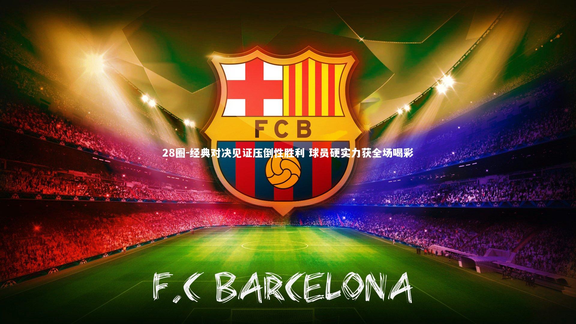 经典对决见证压倒性胜利 球员硬实力获全场喝彩