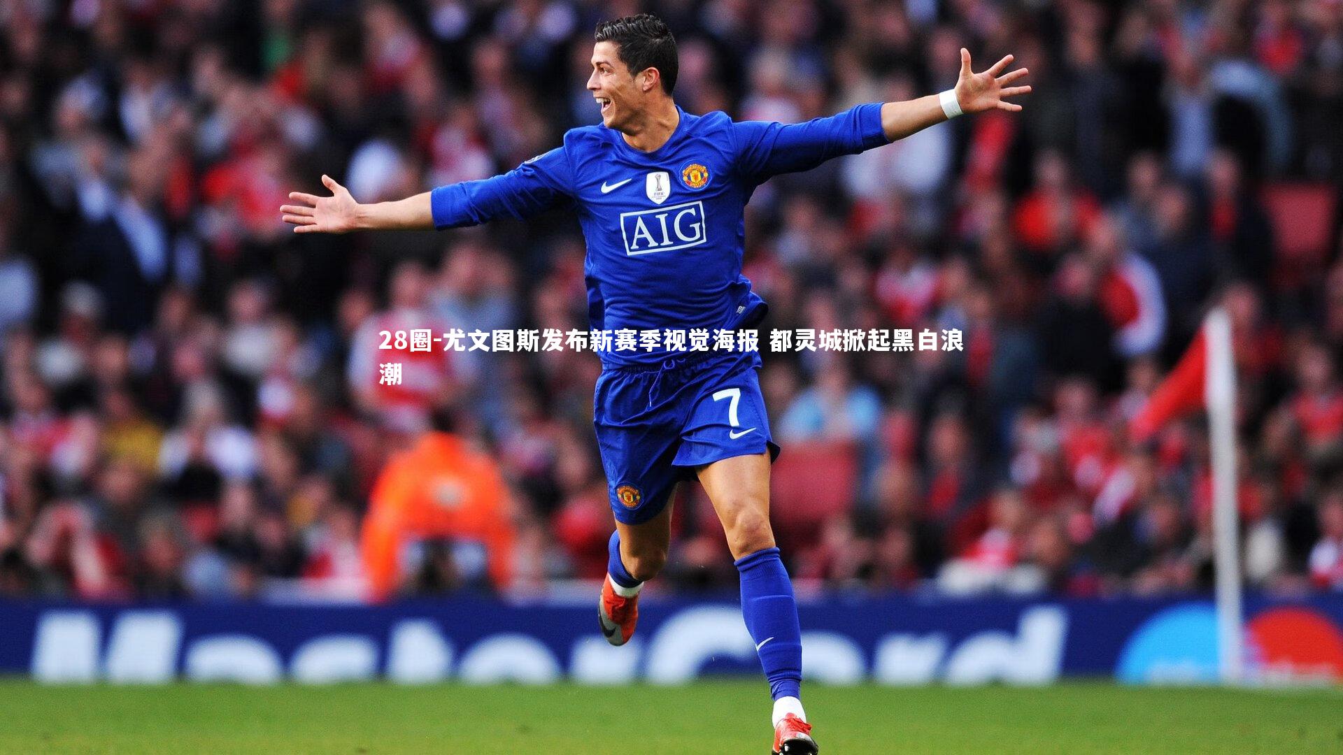 尤文图斯发布新赛季视觉海报 都灵城掀起黑白浪潮