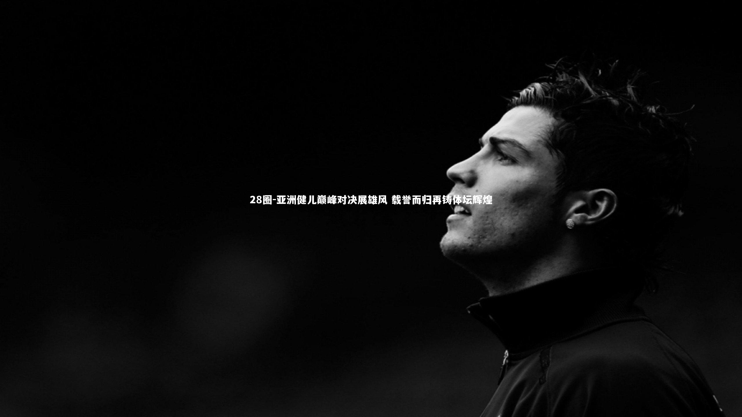亚洲健儿巅峰对决展雄风 载誉而归再铸体坛辉煌