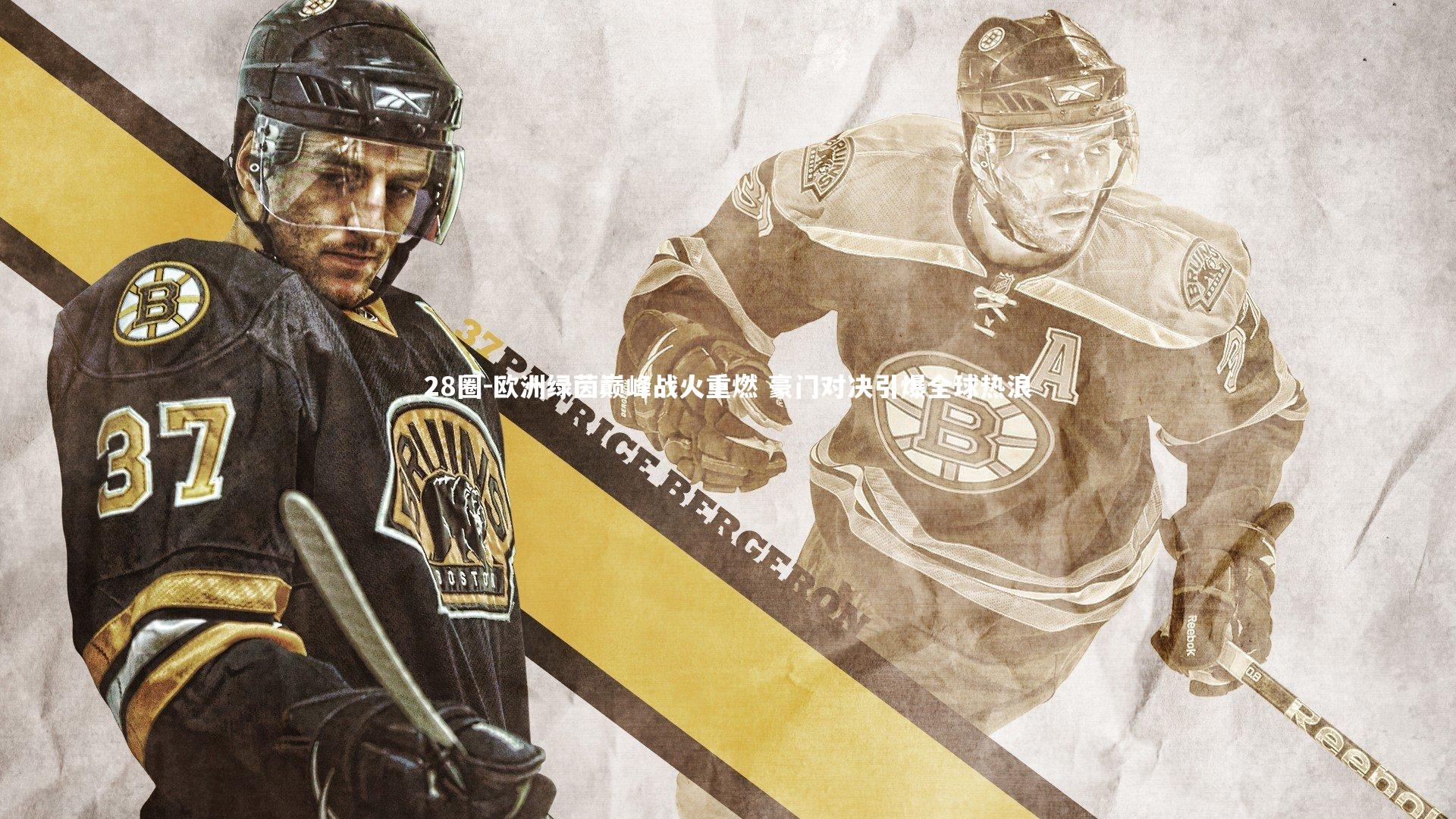 欧洲绿茵巅峰战火重燃 豪门对决引爆全球热浪