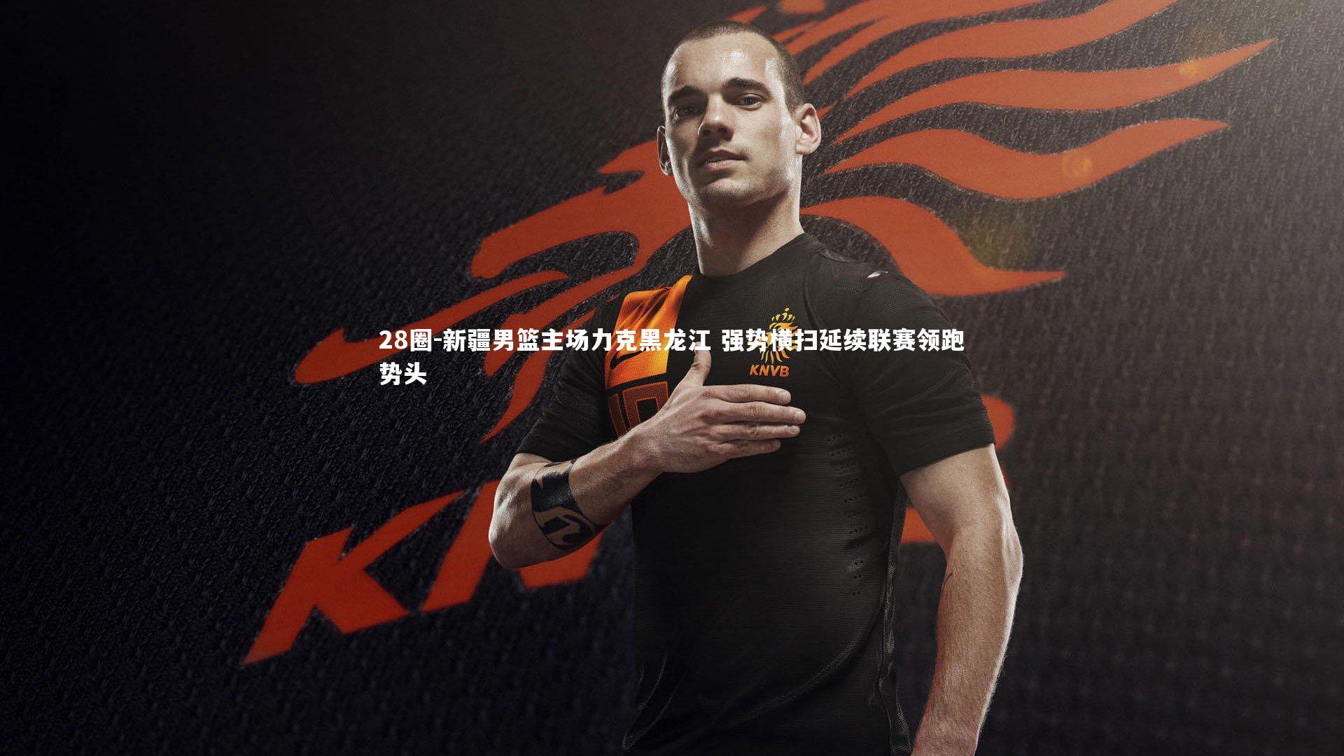 28圈-新疆男篮主场力克黑龙江 强势横扫延续联赛领跑势头