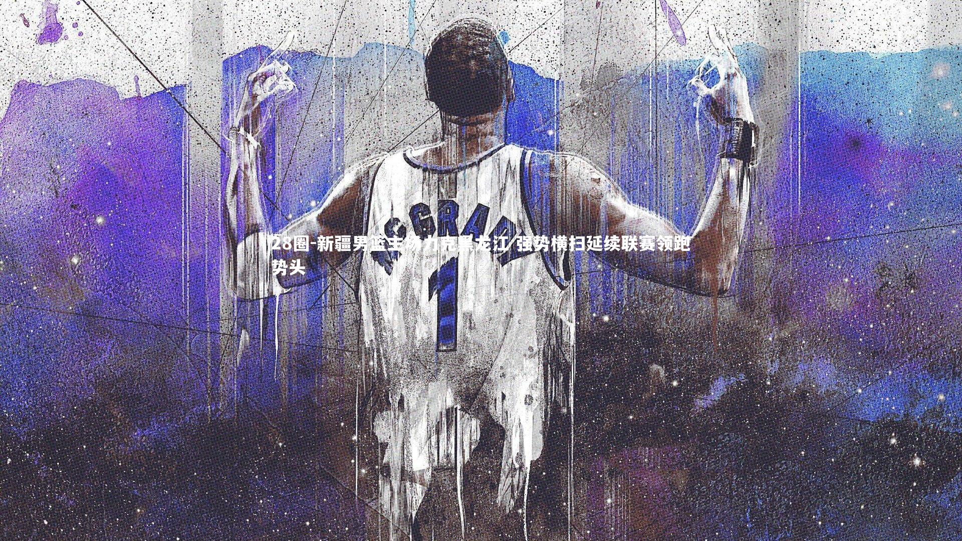 新疆男篮主场力克黑龙江 强势横扫延续联赛领跑势头