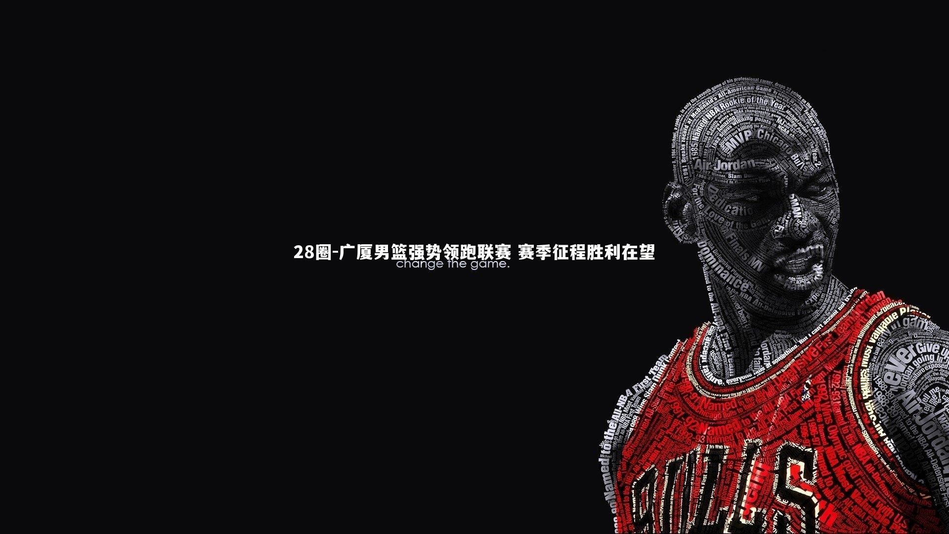 广厦男篮强势领跑联赛 赛季征程胜利在望