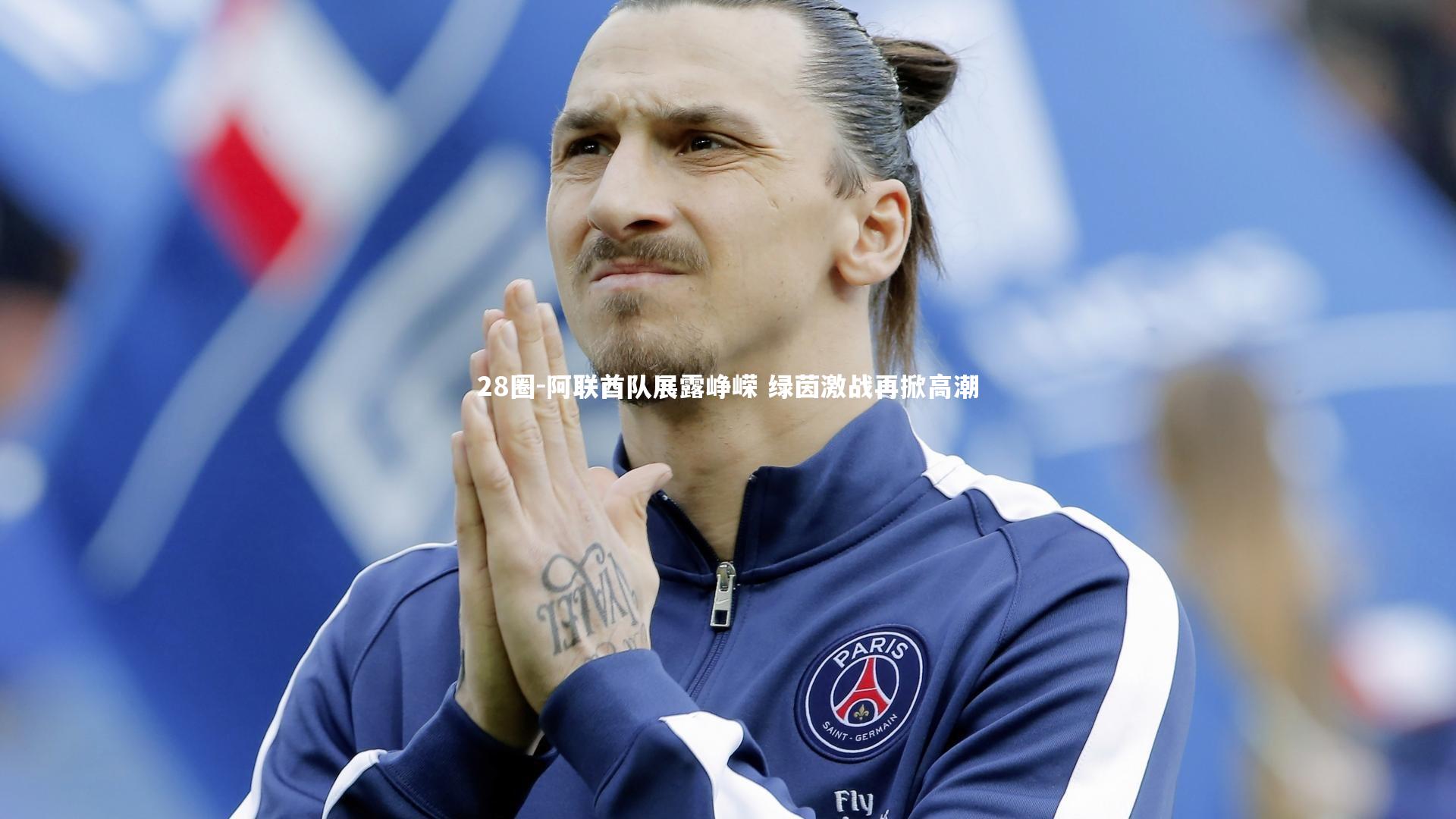 阿联酋队展露峥嵘 绿茵激战再掀高潮