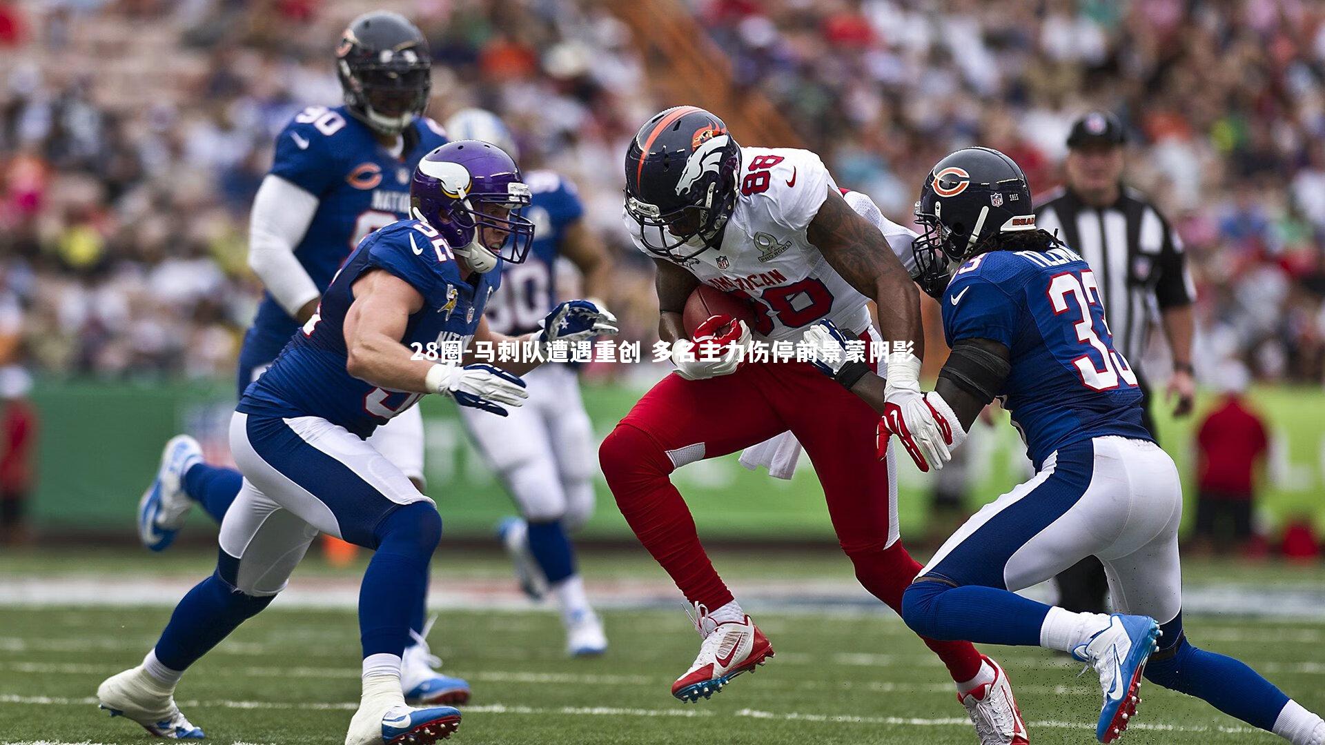 28圈-马刺队遭遇重创 多名主力伤停前景蒙阴影