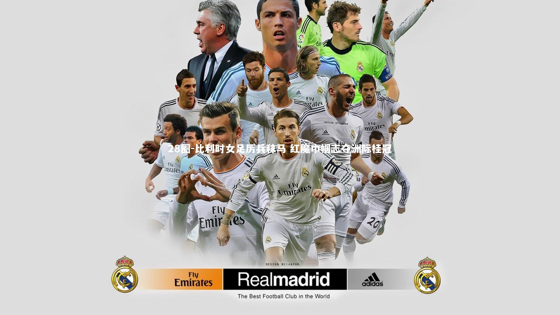 28圈-比利时女足厉兵秣马 红魔巾帼志夺洲际桂冠