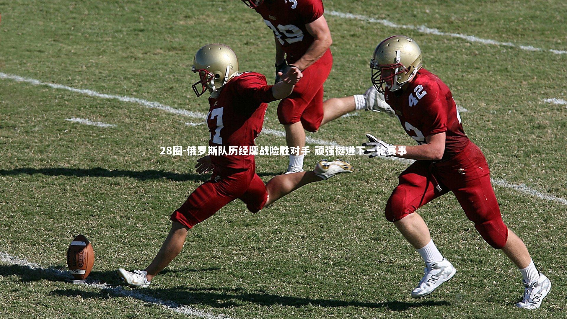 俄罗斯队历经鏖战险胜对手 顽强挺进下一轮赛事