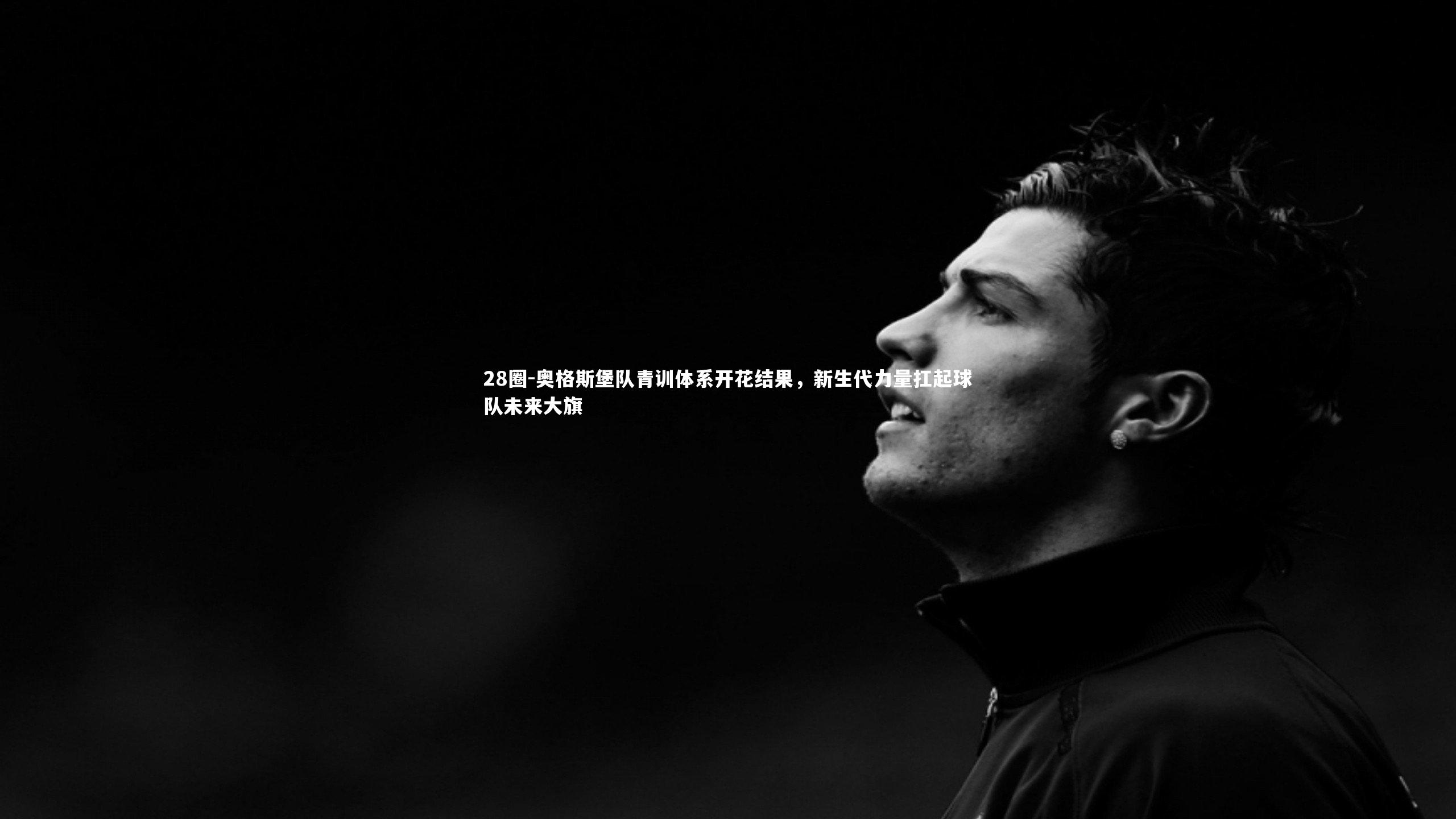 奥格斯堡队青训体系开花结果，新生代力量扛起球队未来大旗