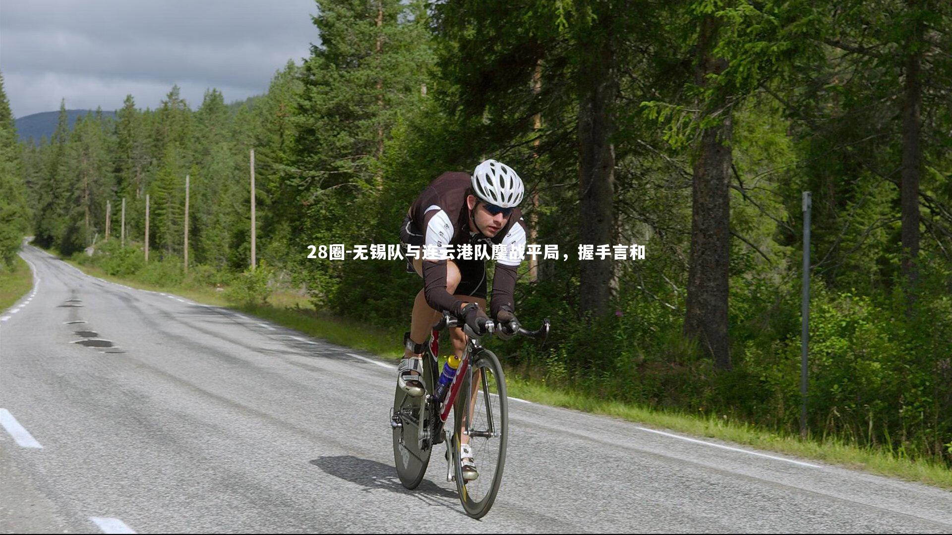 28圈-无锡队与连云港队鏖战平局，握手言和